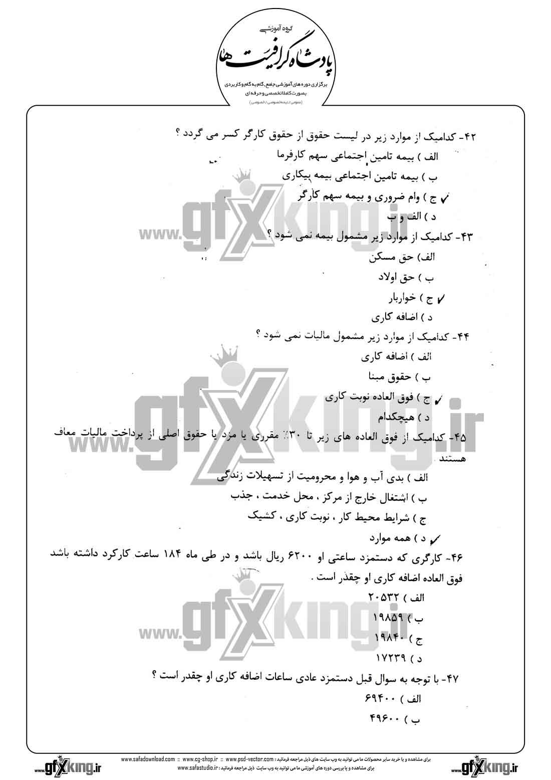 دانلود نمونه سئوال تستی ( چهارگزینه ای ) حسابداری حقوق و دستمزد - 9  