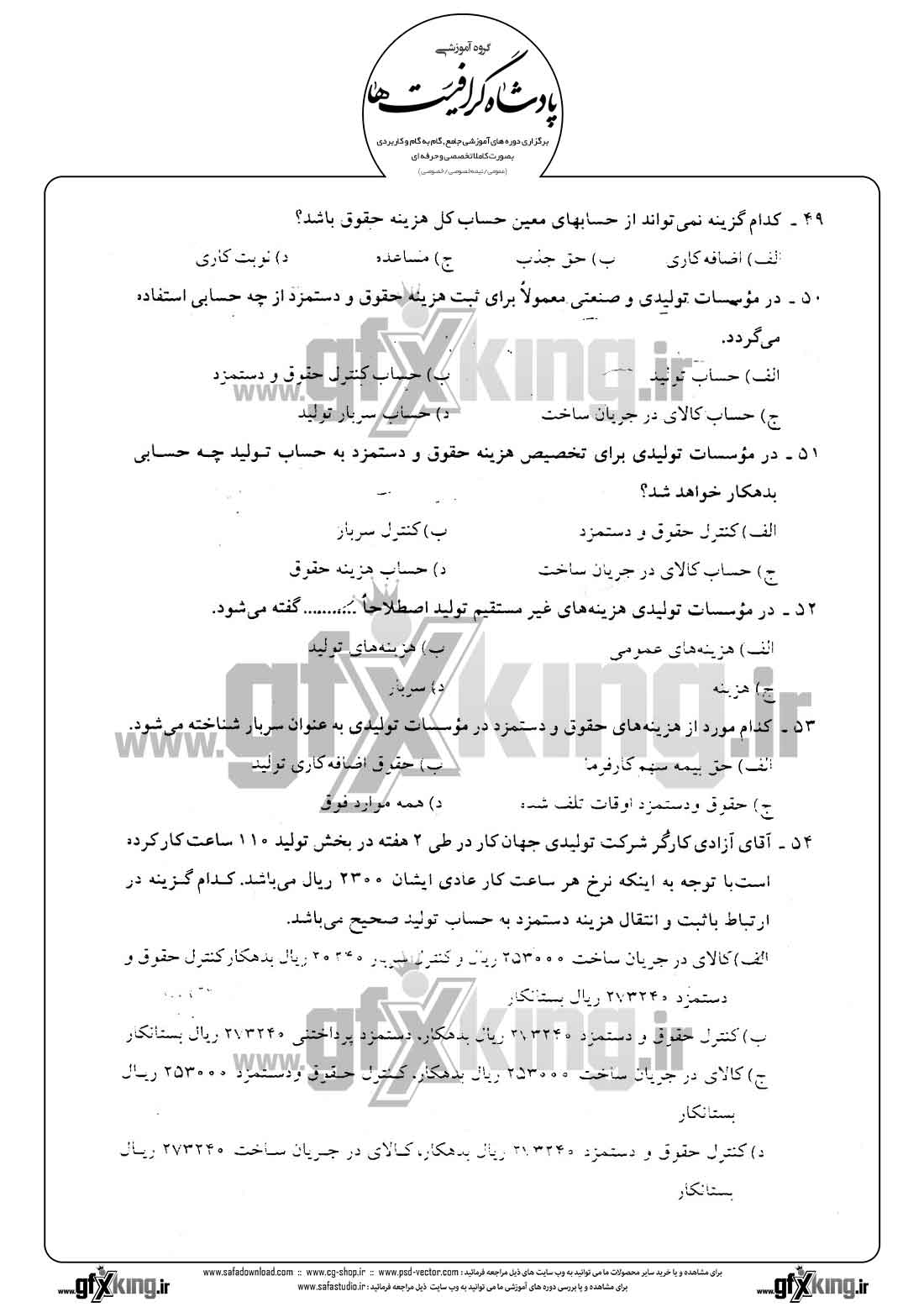 دانلود نمونه سئوال تستی ( چهارگزینه ای ) حسابداری حقوق و دستمزد -  10