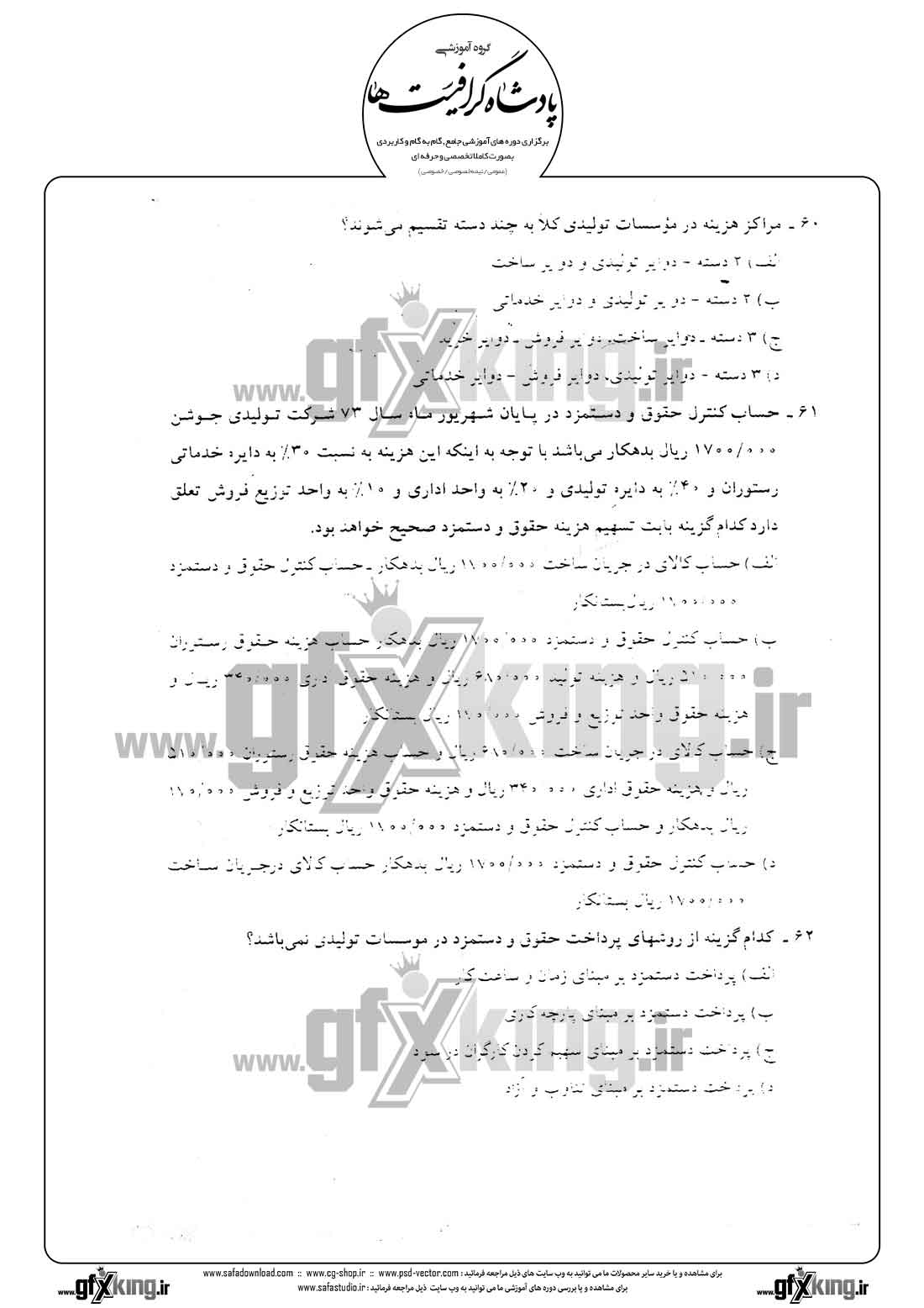 دانلود نمونه سئوال تستی ( چهارگزینه ای ) حسابداری حقوق و دستمزد -  12