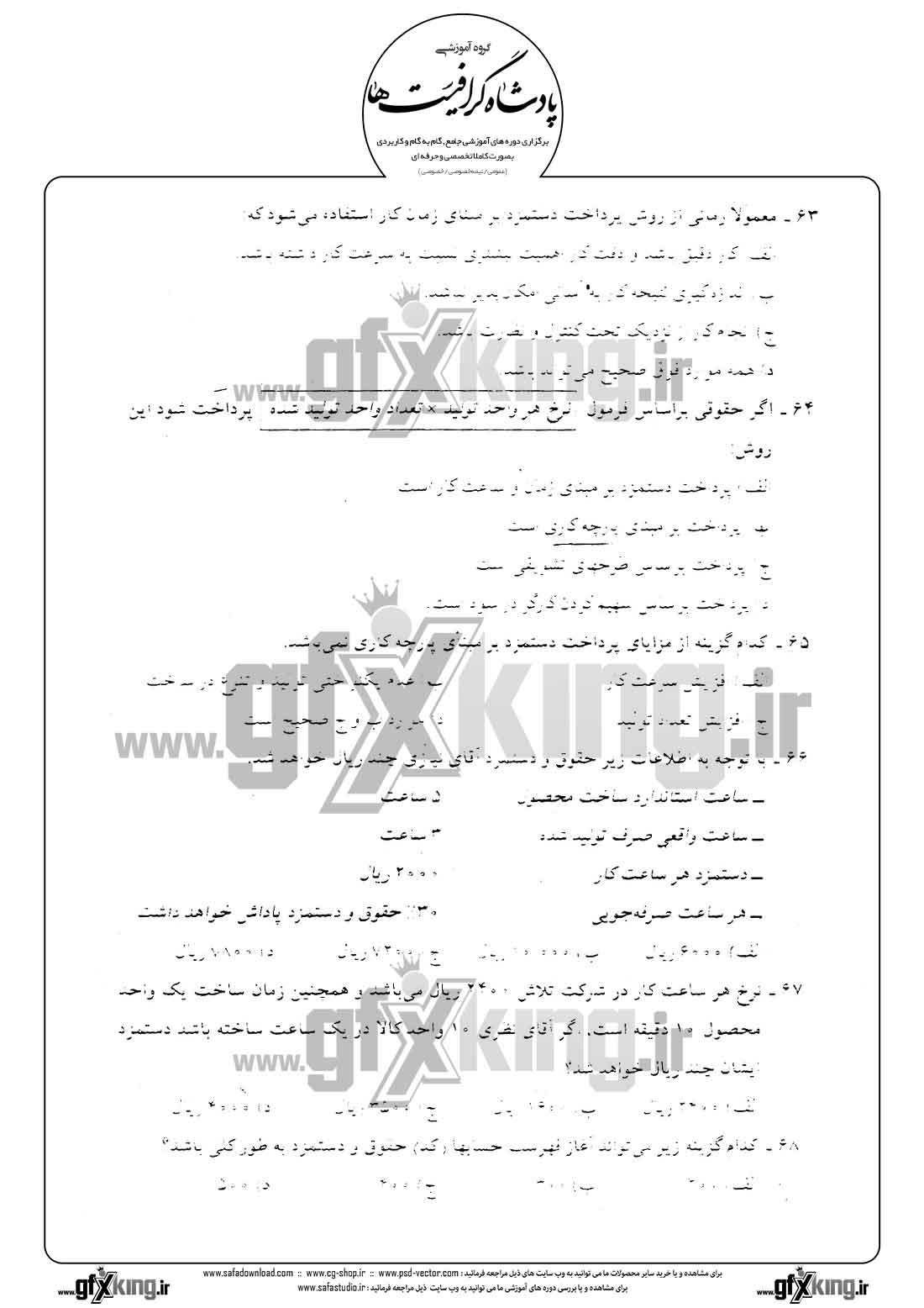 دانلود نمونه سئوال تستی ( چهارگزینه ای ) حسابداری حقوق و دستمزد -  13