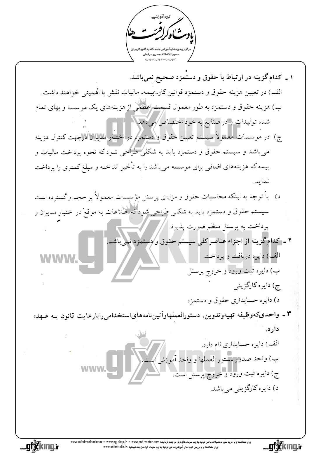 دانلود نمونه سئوال تستی ( چهارگزینه ای ) حسابداری حقوق و دستمزد -  1