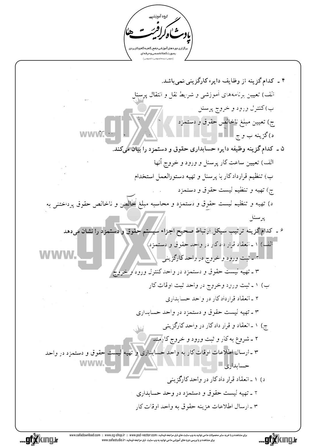 دانلود نمونه سئوال تستی ( چهارگزینه ای ) حسابداری حقوق و دستمزد -  2