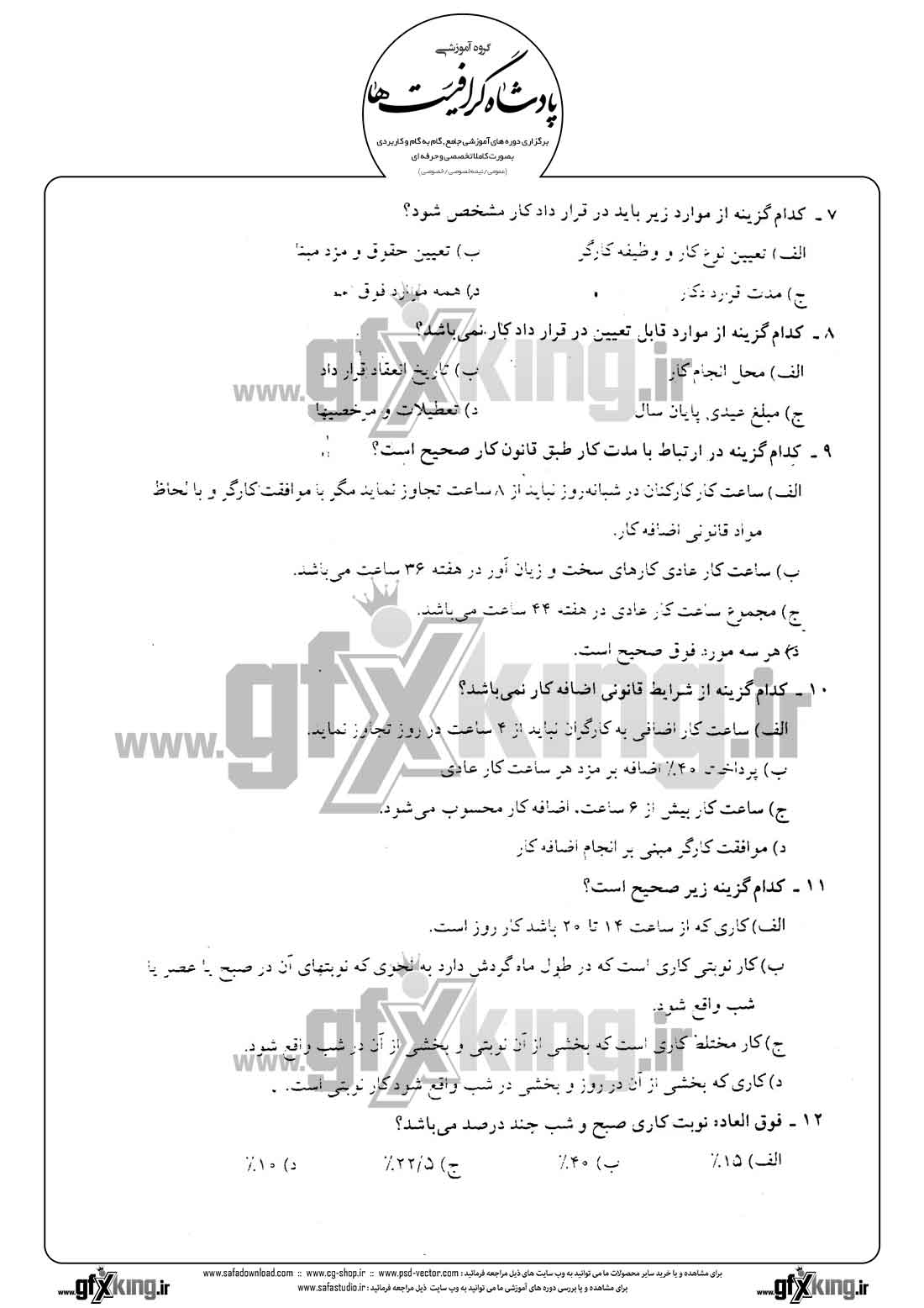 دانلود نمونه سئوال تستی ( چهارگزینه ای ) حسابداری حقوق و دستمزد -  3