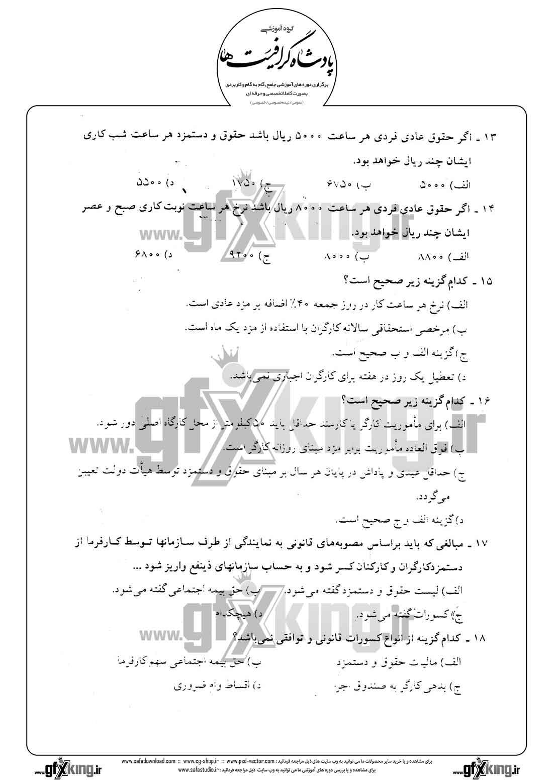 دانلود نمونه سئوال تستی ( چهارگزینه ای ) حسابداری حقوق و دستمزد -  4