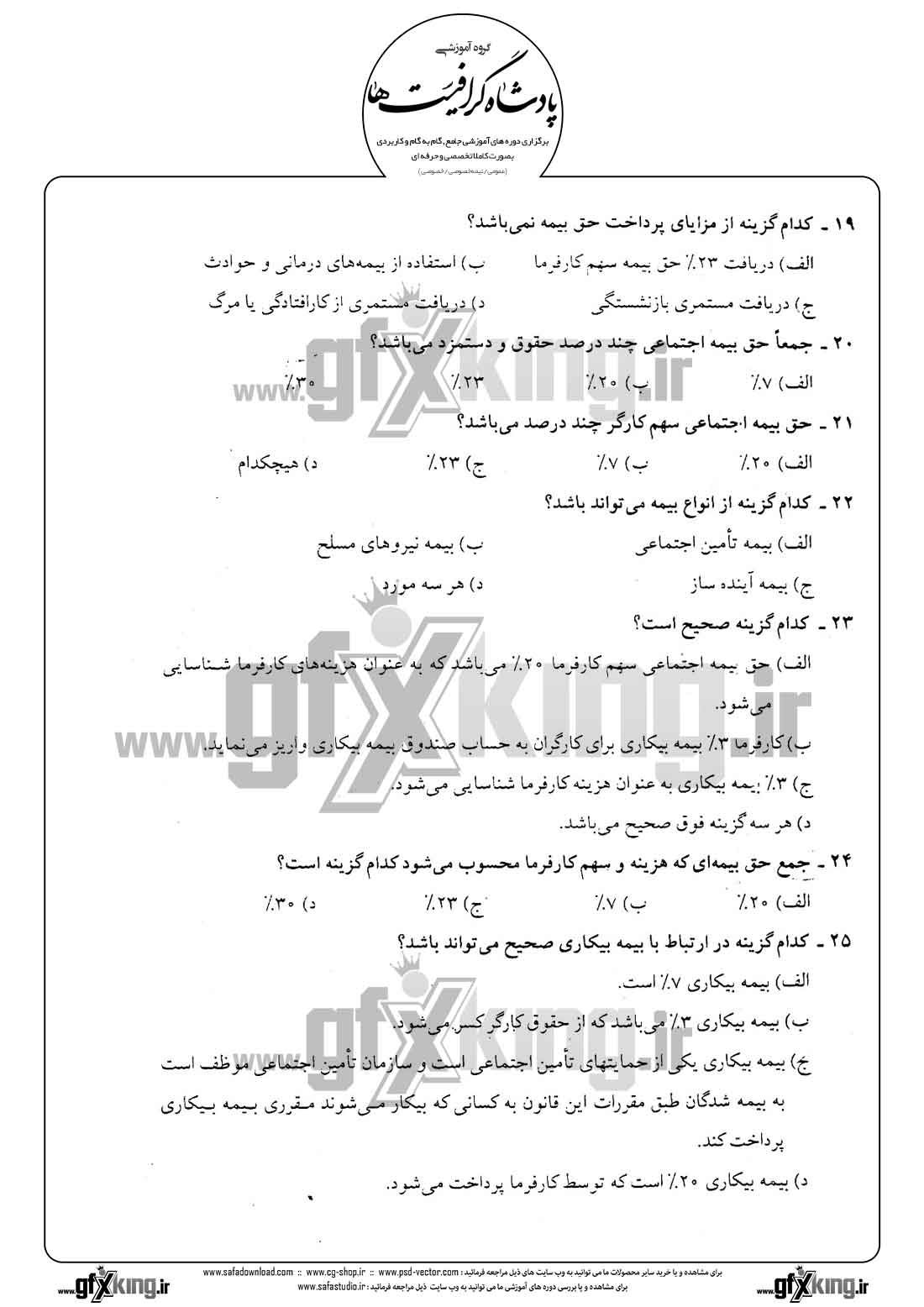 دانلود نمونه سئوال تستی ( چهارگزینه ای ) حسابداری حقوق و دستمزد -  5