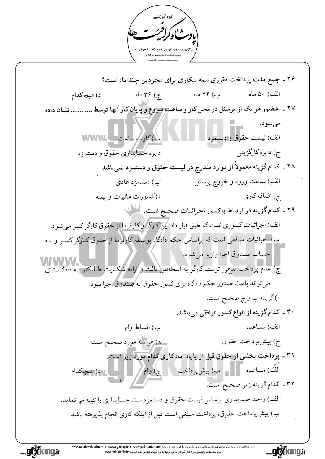 دانلود نمونه سئوال تستی ( چهارگزینه ای ) حسابداری حقوق و دستمزد -  6