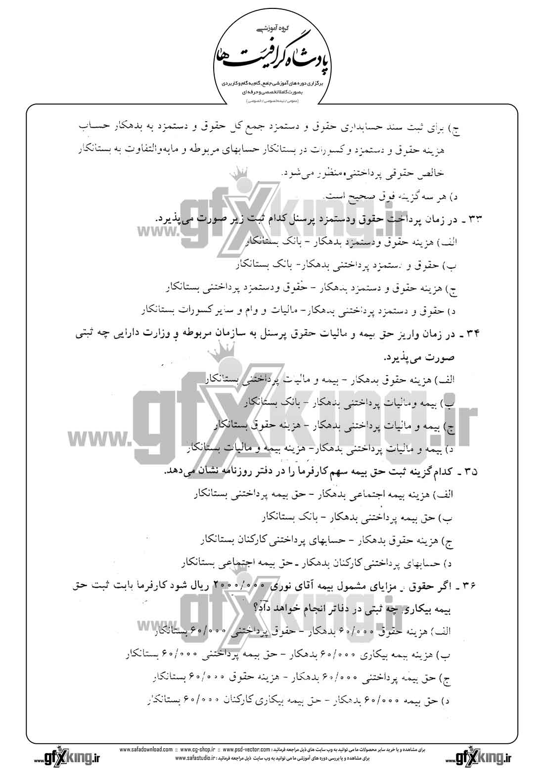 دانلود نمونه سئوال تستی ( چهارگزینه ای ) حسابداری حقوق و دستمزد -  7