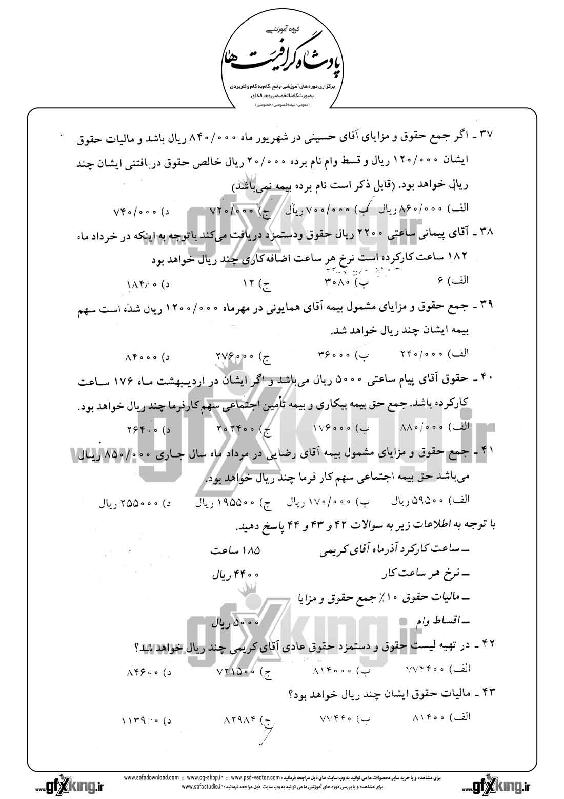 دانلود نمونه سئوال تستی ( چهارگزینه ای ) حسابداری حقوق و دستمزد -  8