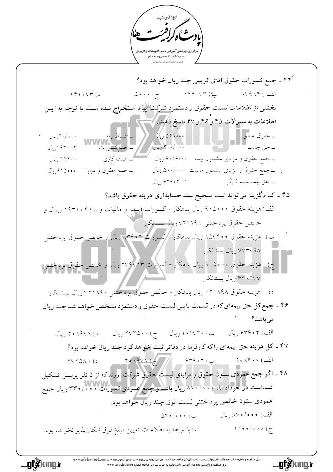 دانلود نمونه سئوال تستی ( چهارگزینه ای ) حسابداری حقوق و دستمزد -  9