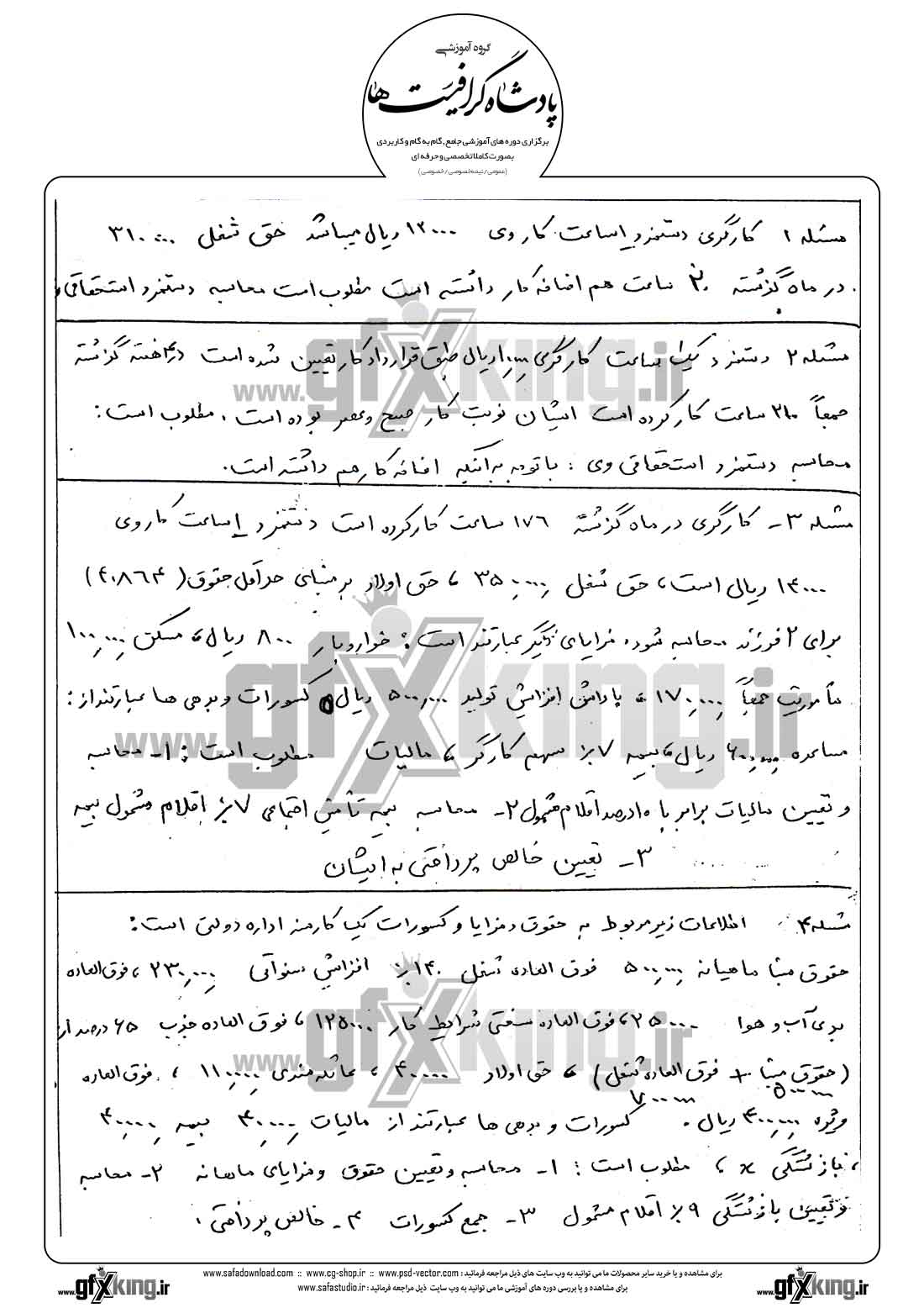 دانلود نمونه سئوال عملی حسابداری حقوق و دستمزد - 1