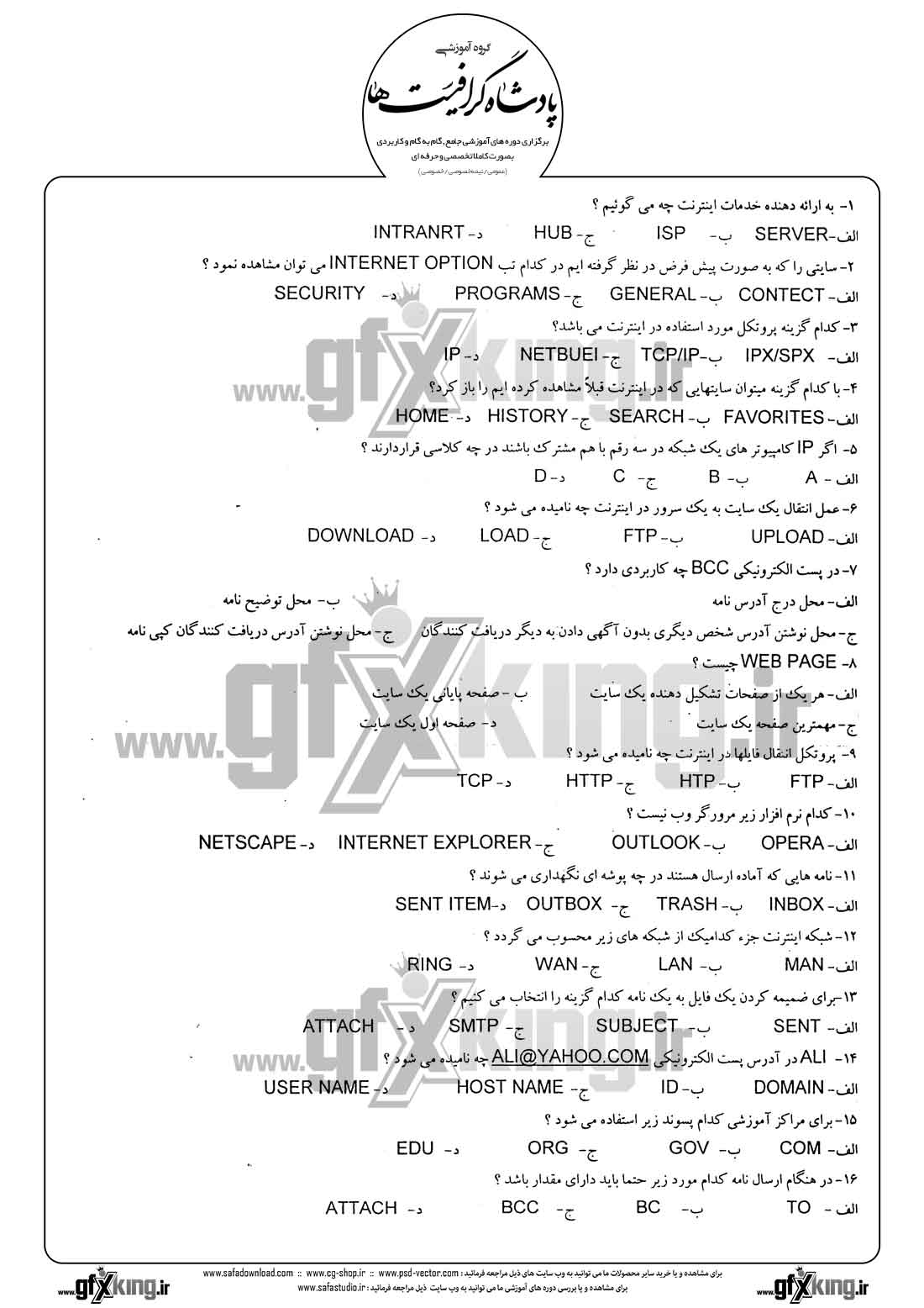 دانلود نمونه سئوال تستی ( چهارگزینه ای ) اینترنت - 1  