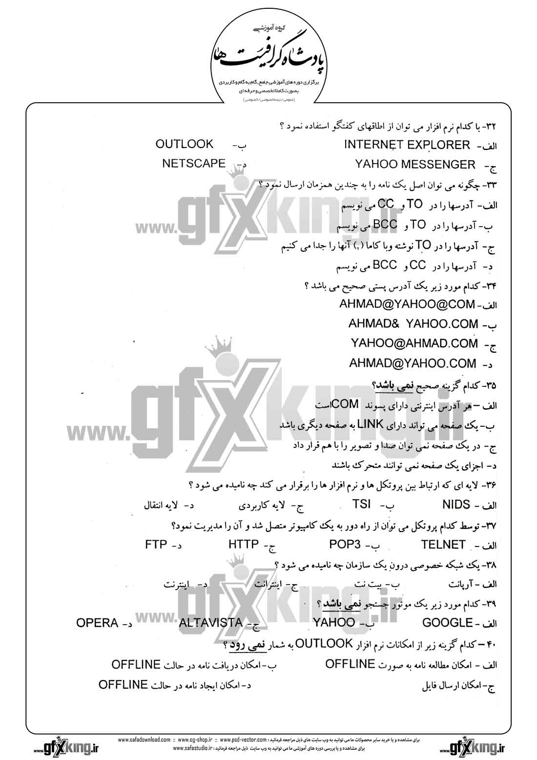 دانلود نمونه سئوال تستی ( چهارگزینه ای ) اینترنت - 3  