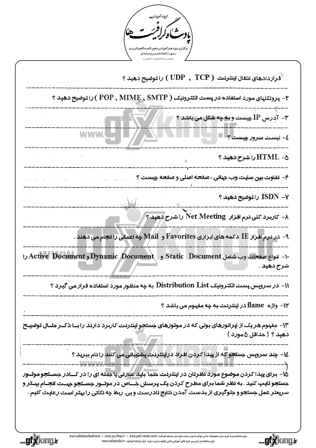 دانلود نمونه سئوال تستی ( چهارگزینه ای ) ( INTERNET ) اینترنت - 3 
