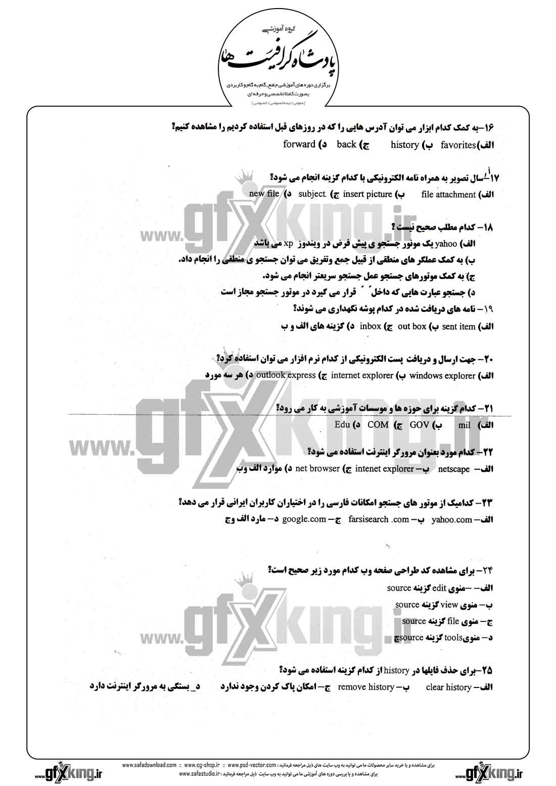 دانلود نمونه سئوال تستی ( چهارگزینه ای ) ( INTERNET ) اینترنت - 1  
