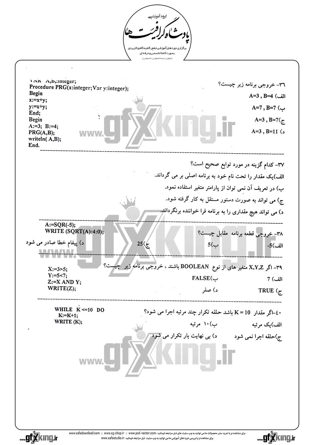 دانلود نمونه سئوال تستی ( چهارگزینه ای ) برنامه نویسی پاسکال - 5