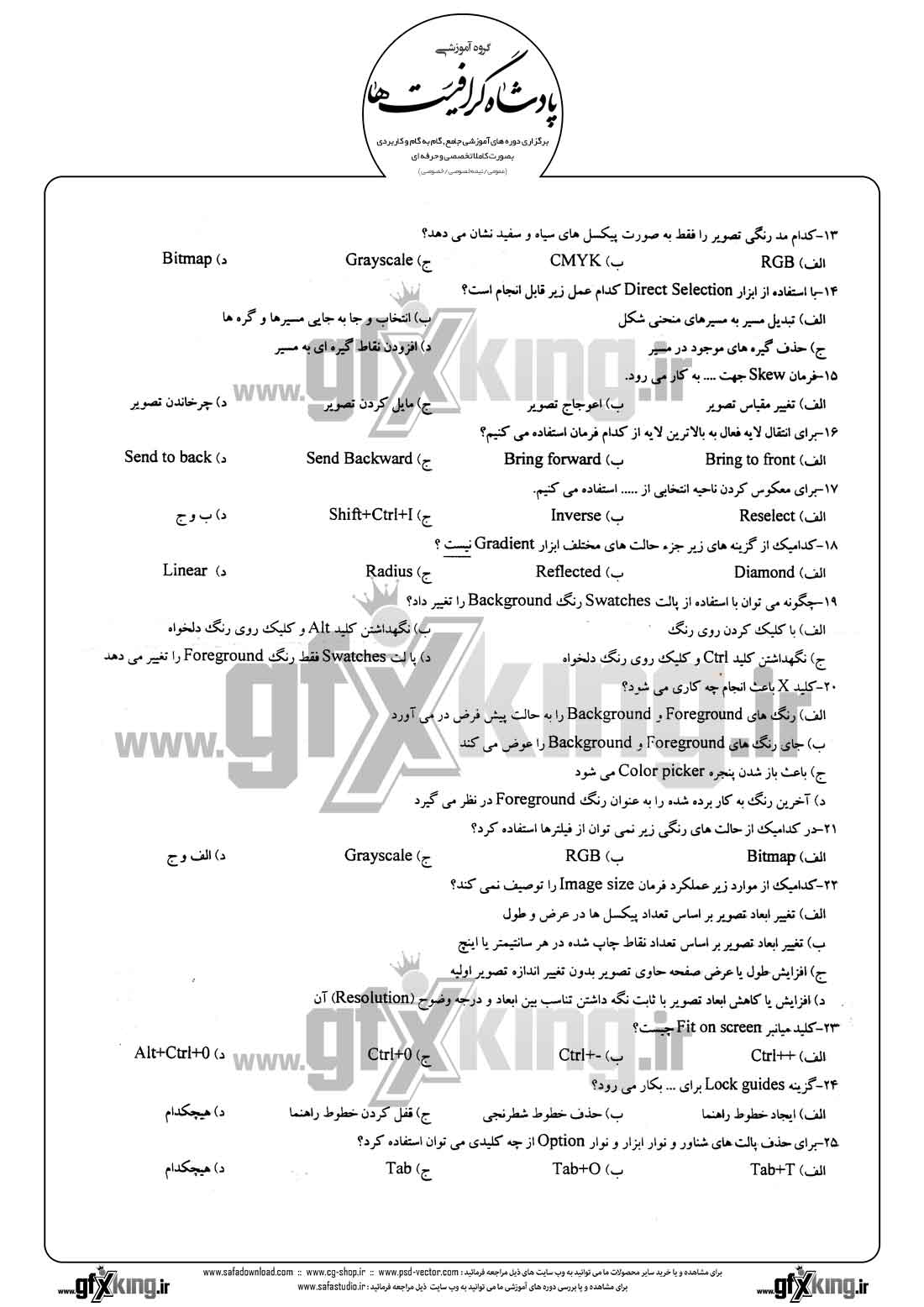  دانلود نمونه سئوال تستی ( چهارگزینه ای ) فتوشاپ - 2  