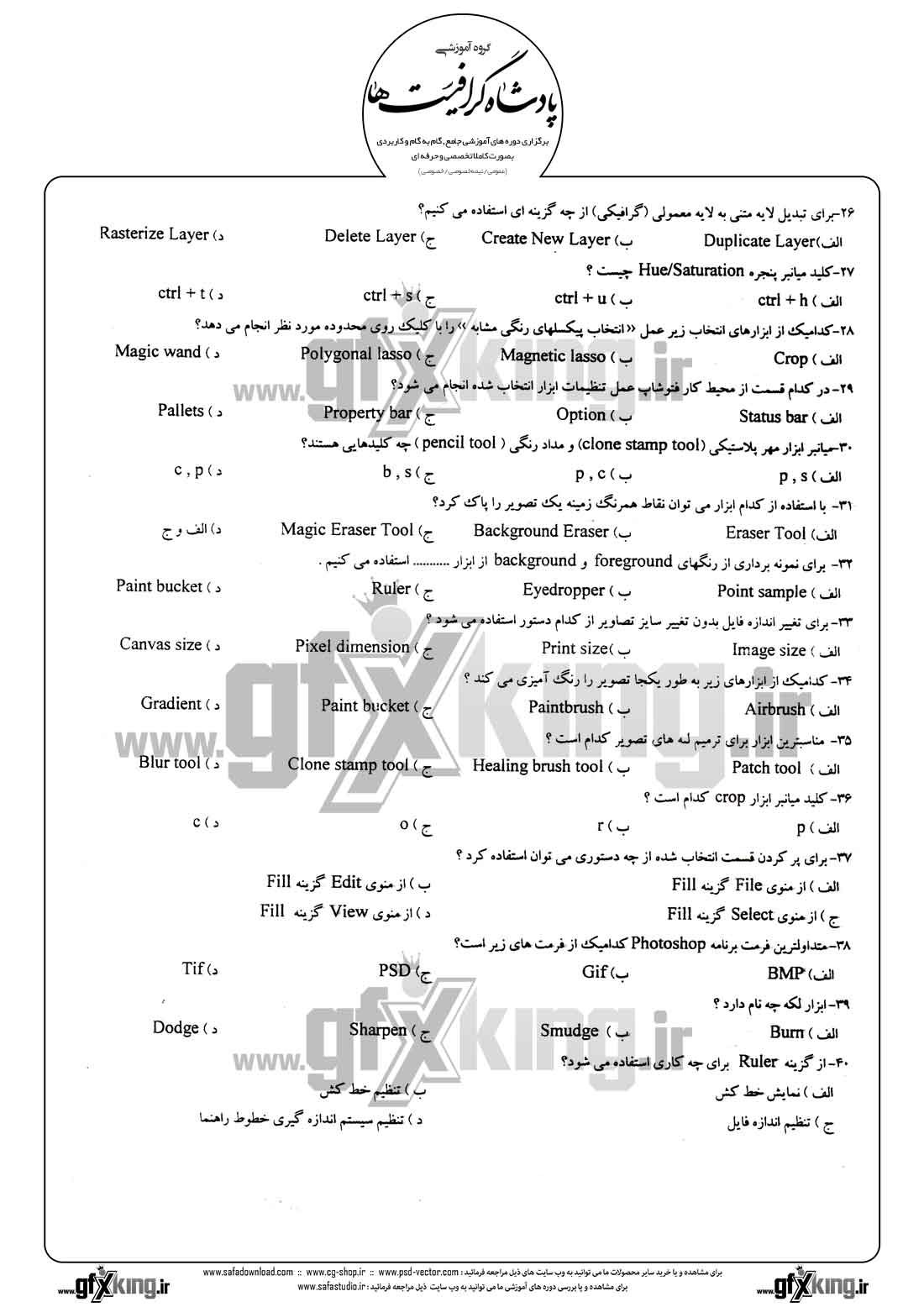  دانلود نمونه سئوال تستی ( چهارگزینه ای ) فتوشاپ - 3  