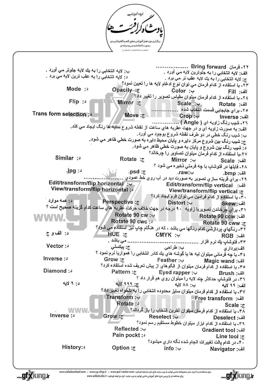 دانلود نمونه سئوال تستی ( چهارگزینه ای ) ( PHOTOSHOP ) فتوشاپ - 2