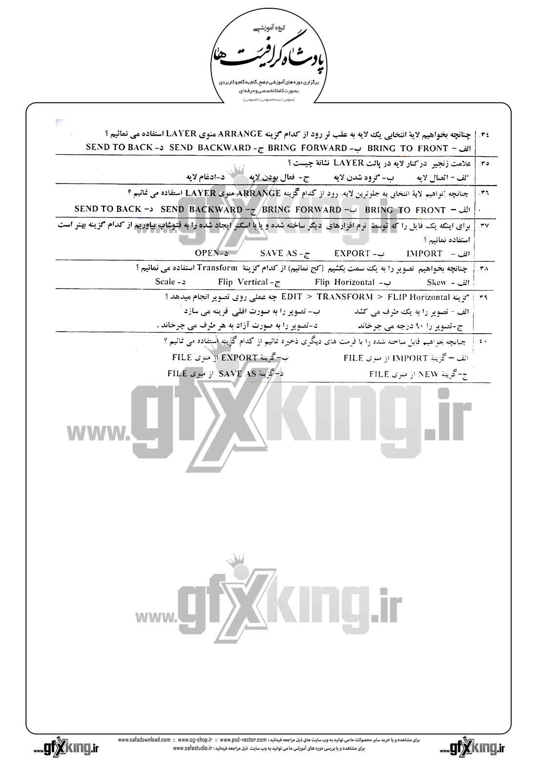 دانلود نمونه سئوال تستی ( چهارگزینه ای ) ( PHOTOSHOP ) فتوشاپ - 3