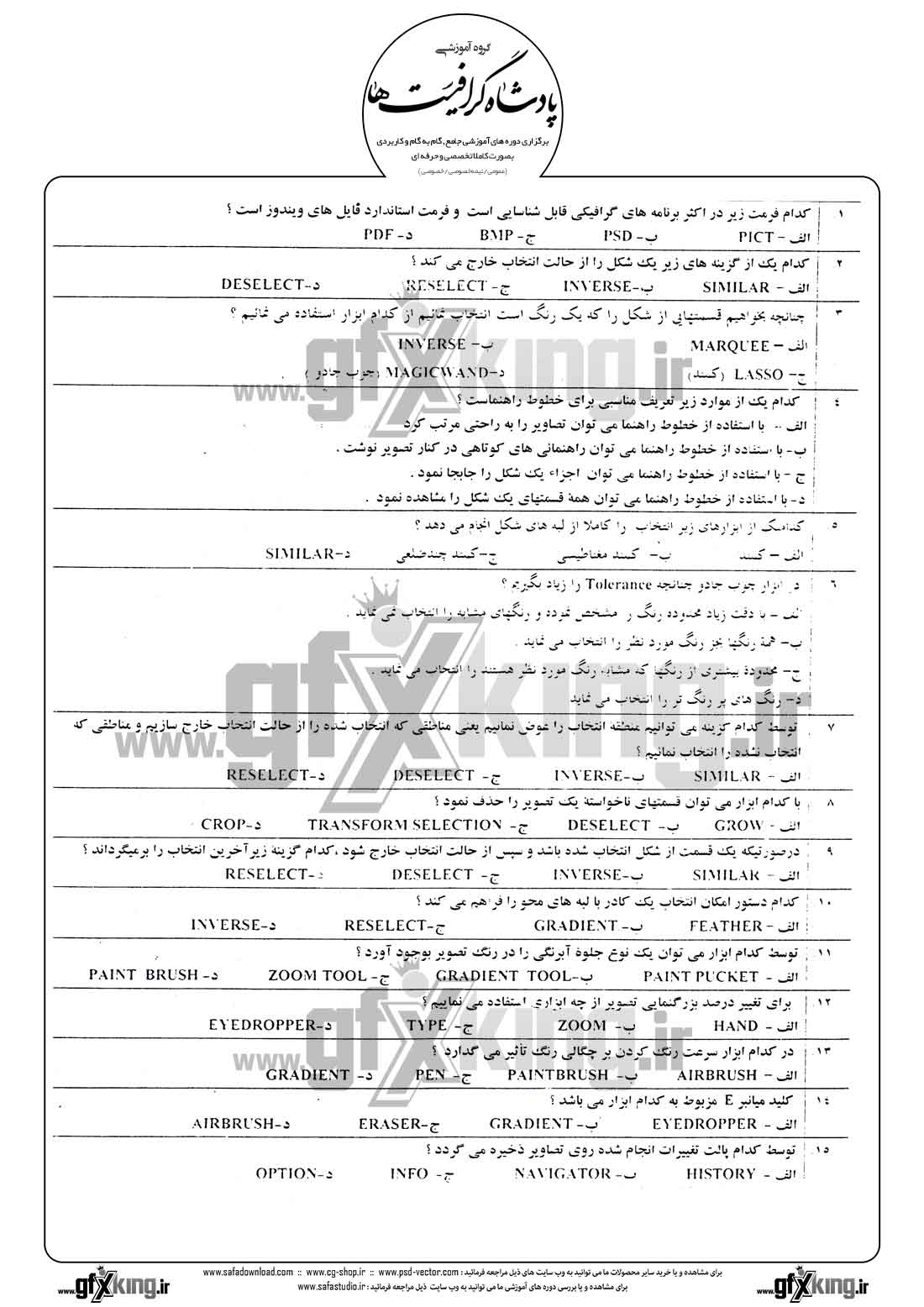 دانلود نمونه سئوال تستی ( چهارگزینه ای ) ( PHOTOSHOP ) فتوشاپ -1  