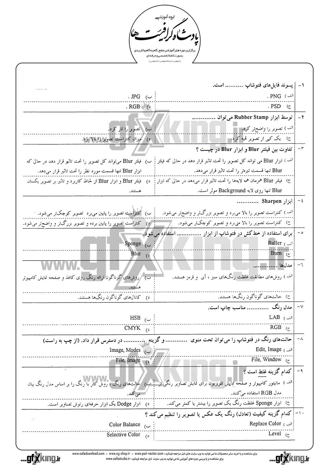 دانلود نمونه سئوال تستی ( چهارگزینه ای ) ( PHOTOSHOP ) فتوشاپ - 1