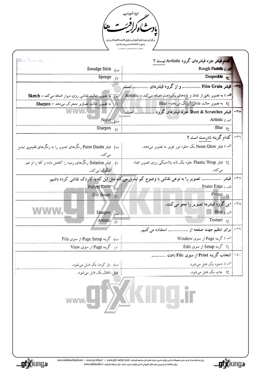 دانلود نمونه سئوال تستی ( چهارگزینه ای ) ( PHOTOSHOP ) فتوشاپ - 4
