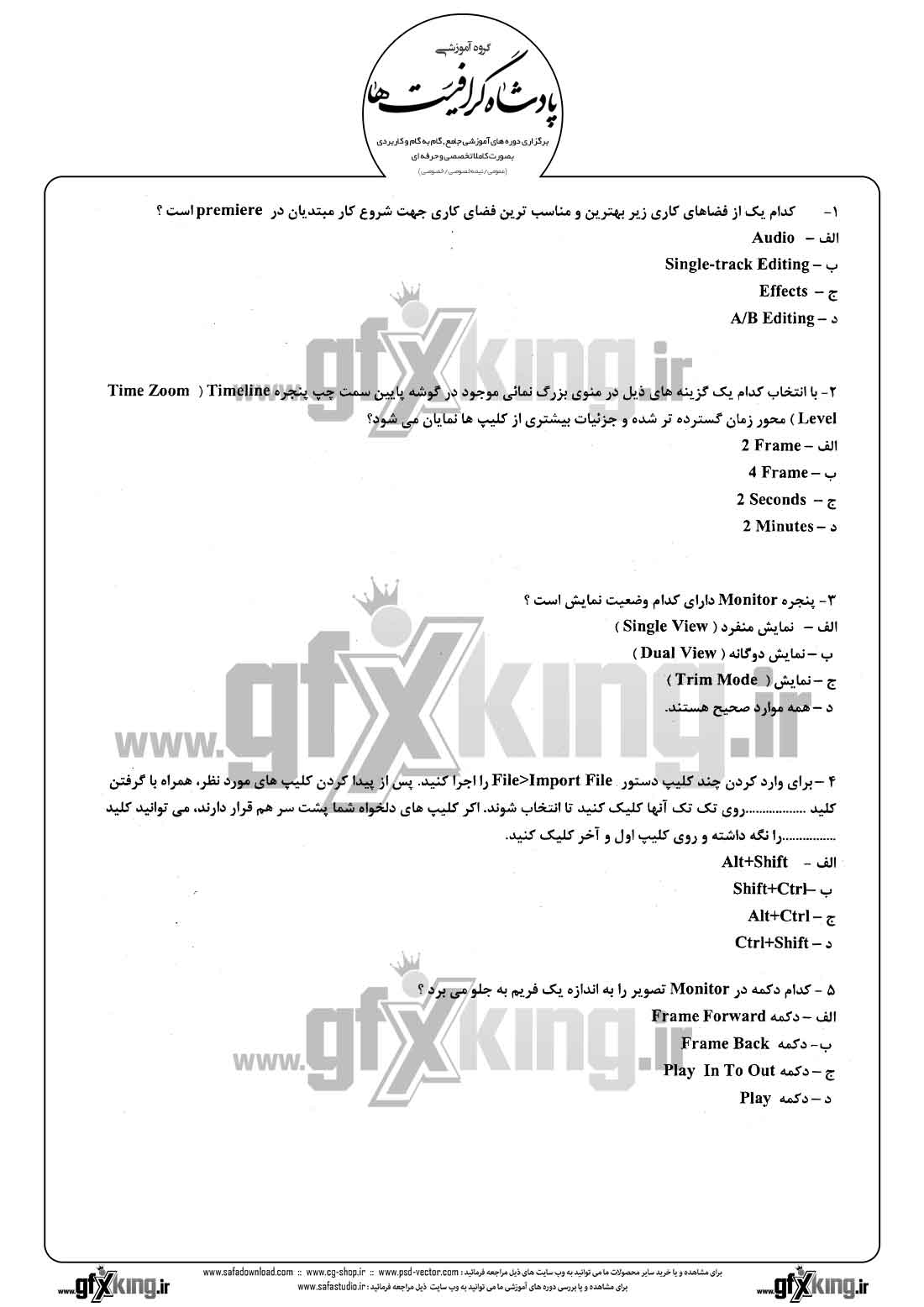 دانلود نمونه سئوال تستی ( چهارگزینه ای ) نرم افزار ( PREMIERE ) پریمیر - 1
