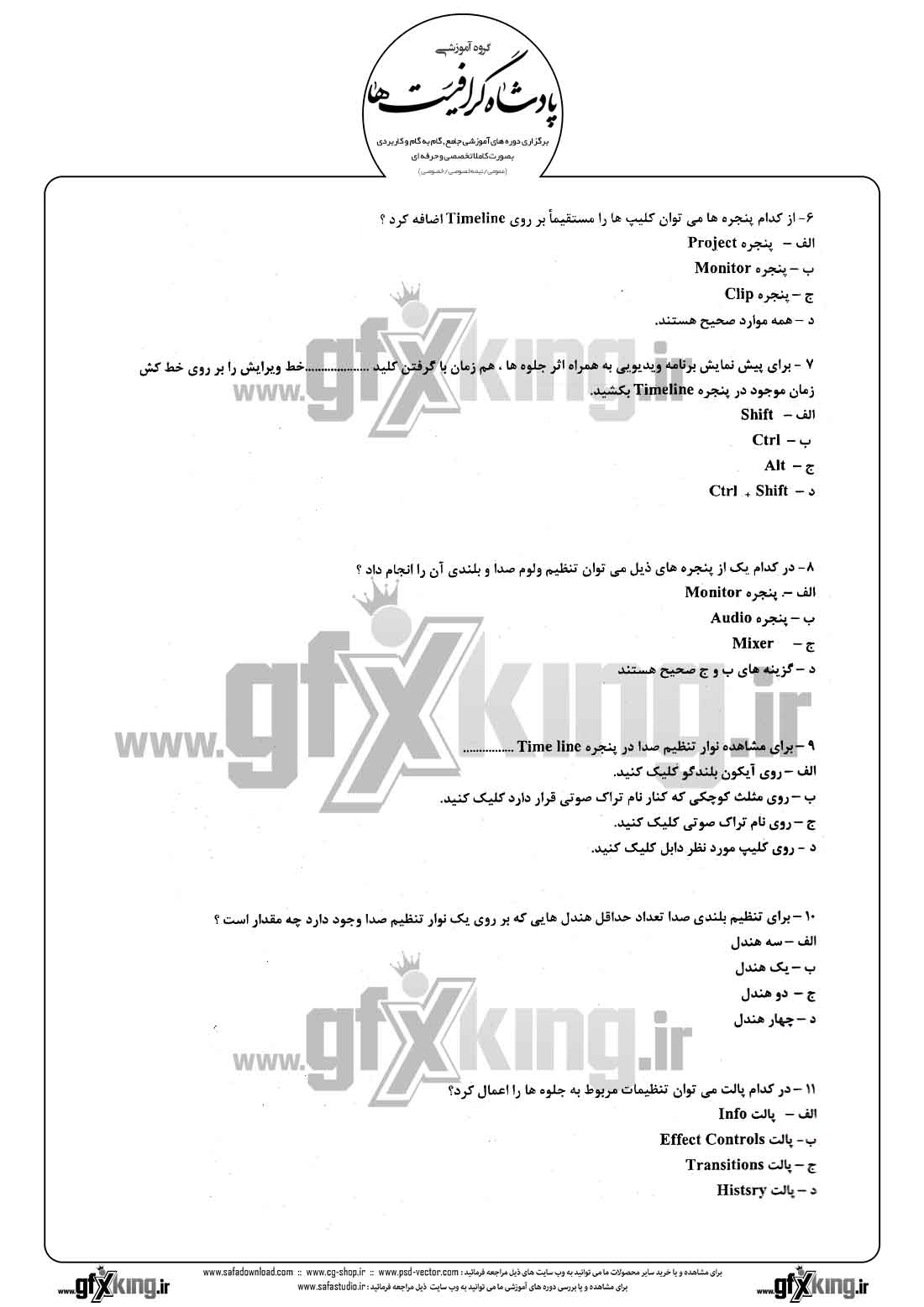 دانلود نمونه سئوال تستی ( چهارگزینه ای ) نرم افزار ( PREMIERE ) پریمیر - 2