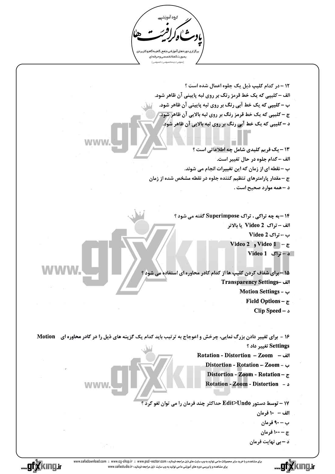 دانلود نمونه سئوال تستی ( چهارگزینه ای ) نرم افزار ( PREMIERE ) پریمیر - 3