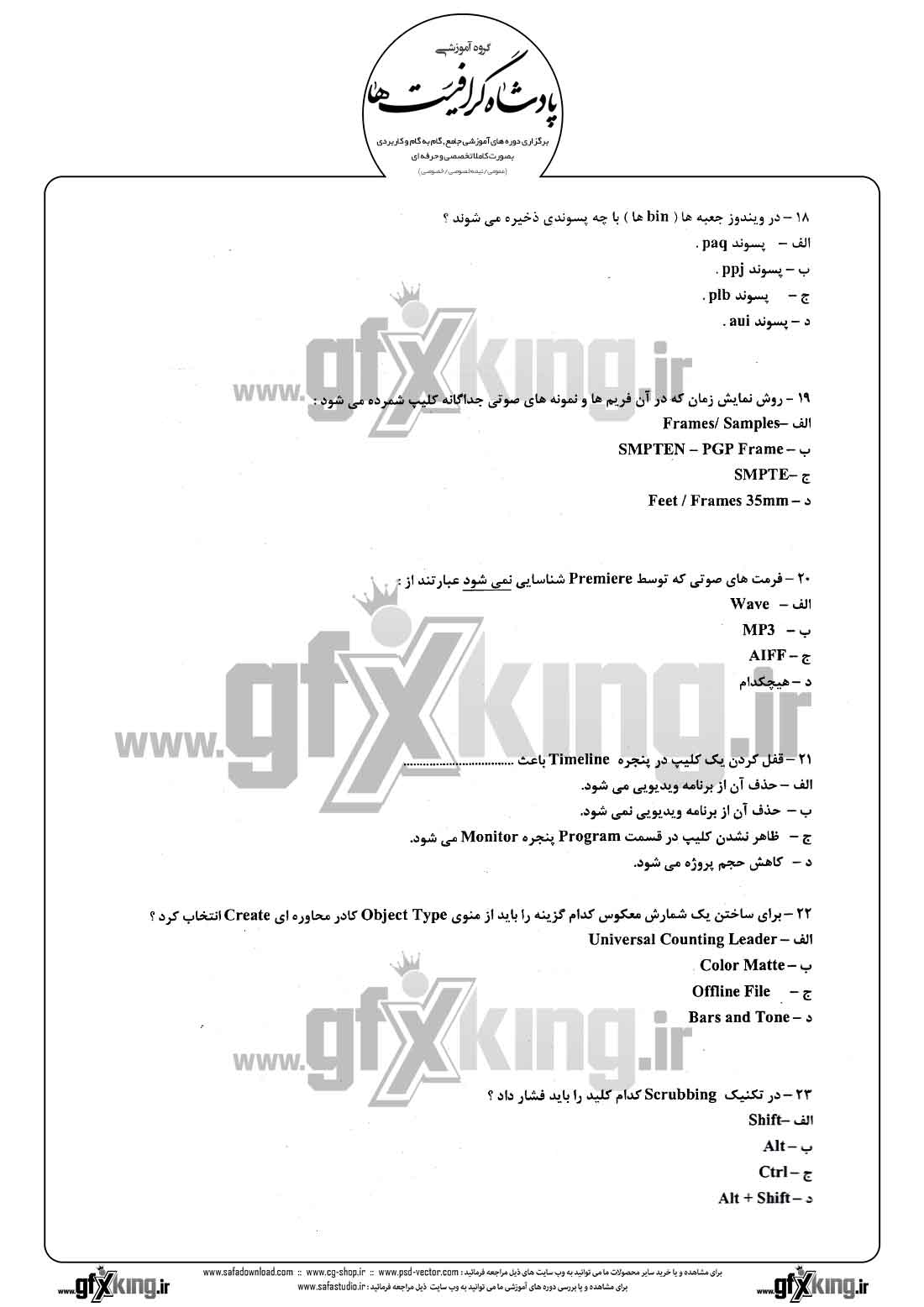دانلود نمونه سئوال تستی ( چهارگزینه ای ) نرم افزار ( PREMIERE ) پریمیر - 4