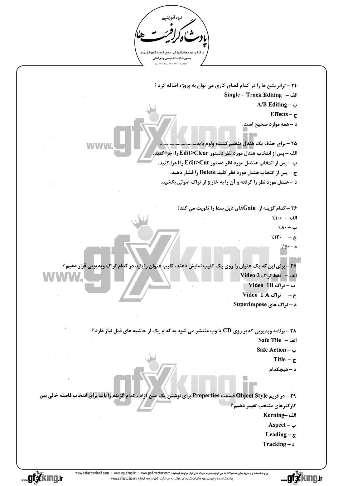دانلود نمونه سئوال تستی ( چهارگزینه ای ) نرم افزار ( PREMIERE ) پریمیر - 5