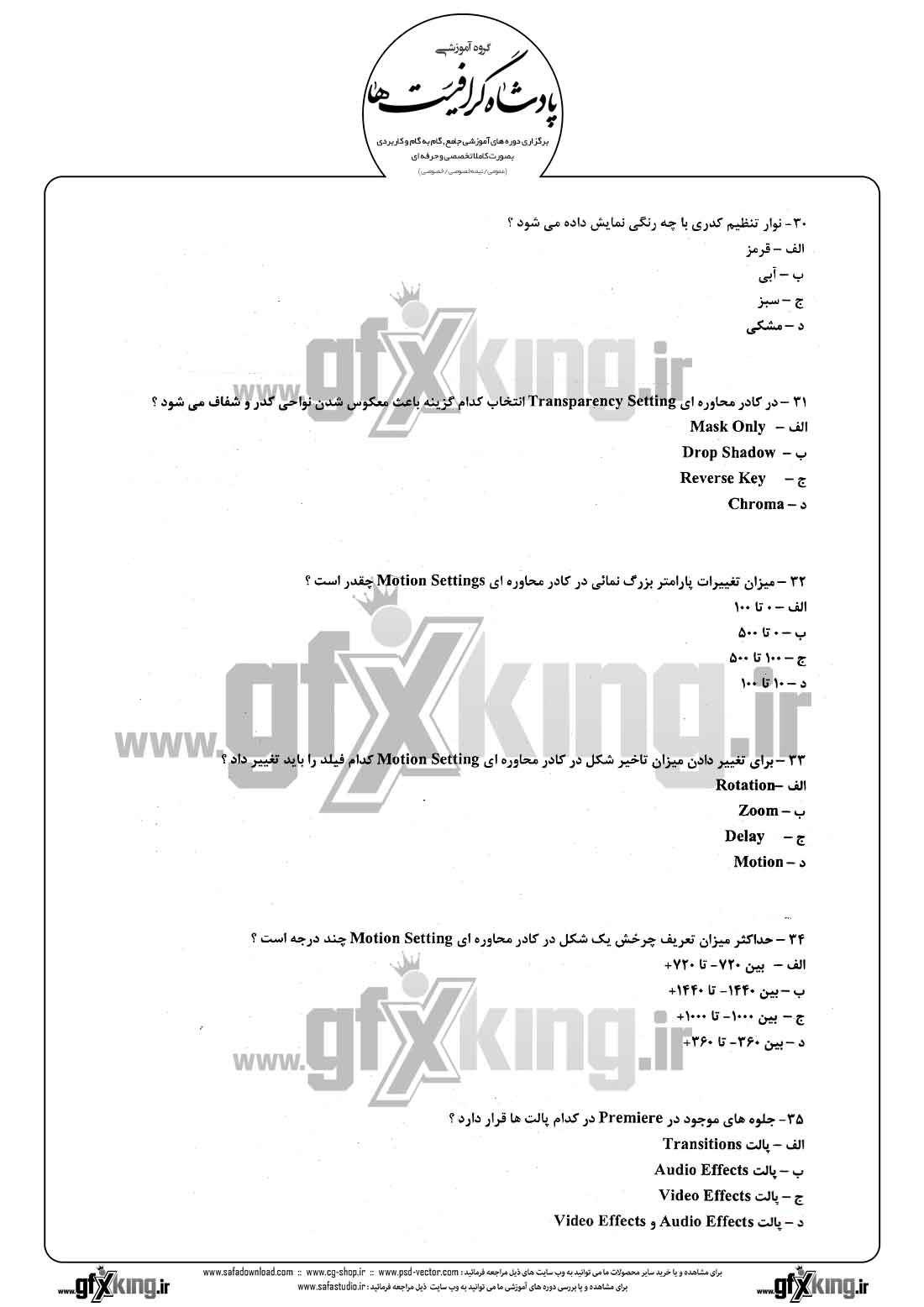 دانلود نمونه سئوال تستی ( چهارگزینه ای ) نرم افزار ( PREMIERE ) پریمیر - 6