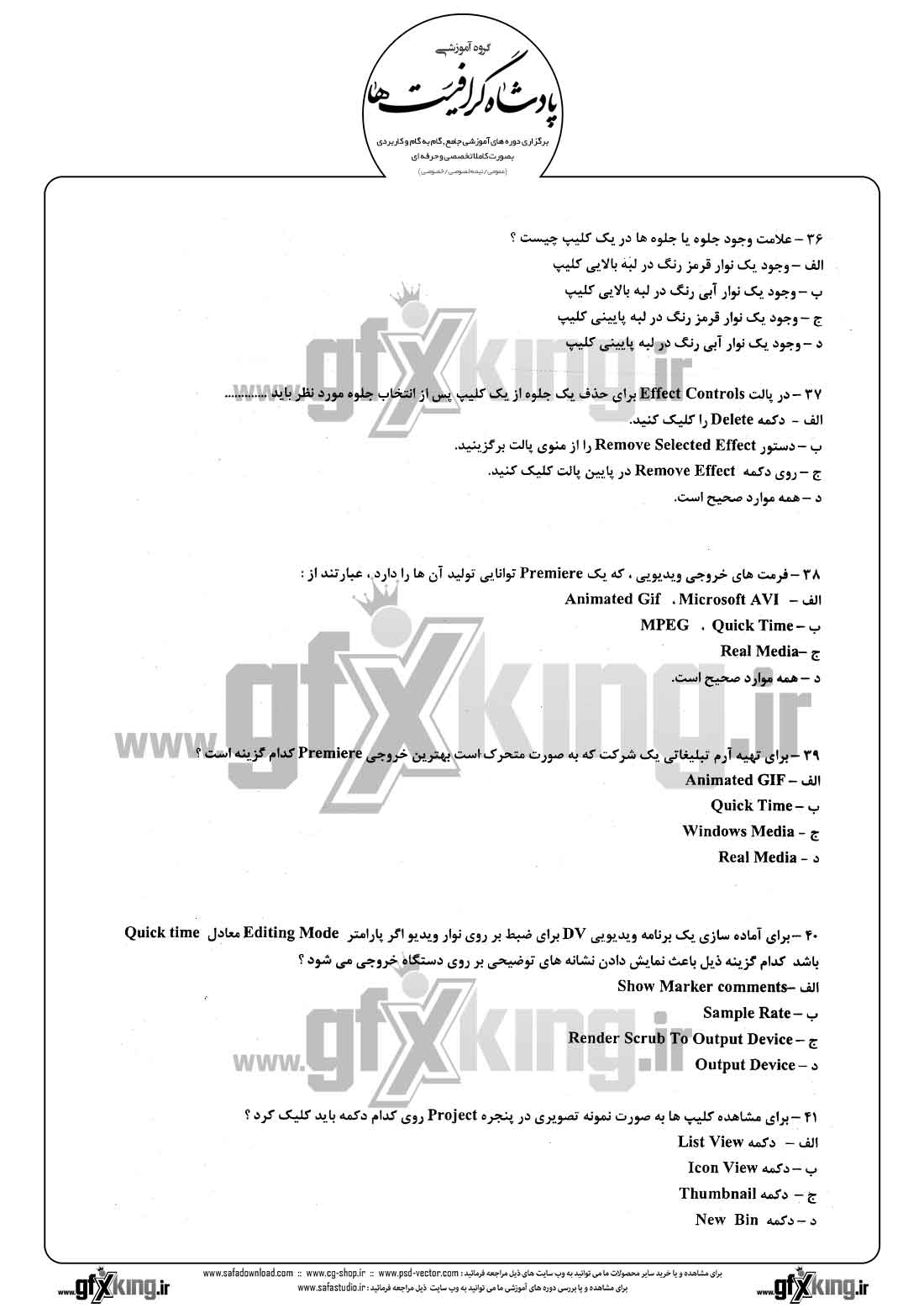 دانلود نمونه سئوال تستی ( چهارگزینه ای ) نرم افزار ( PREMIERE ) پریمیر - 7