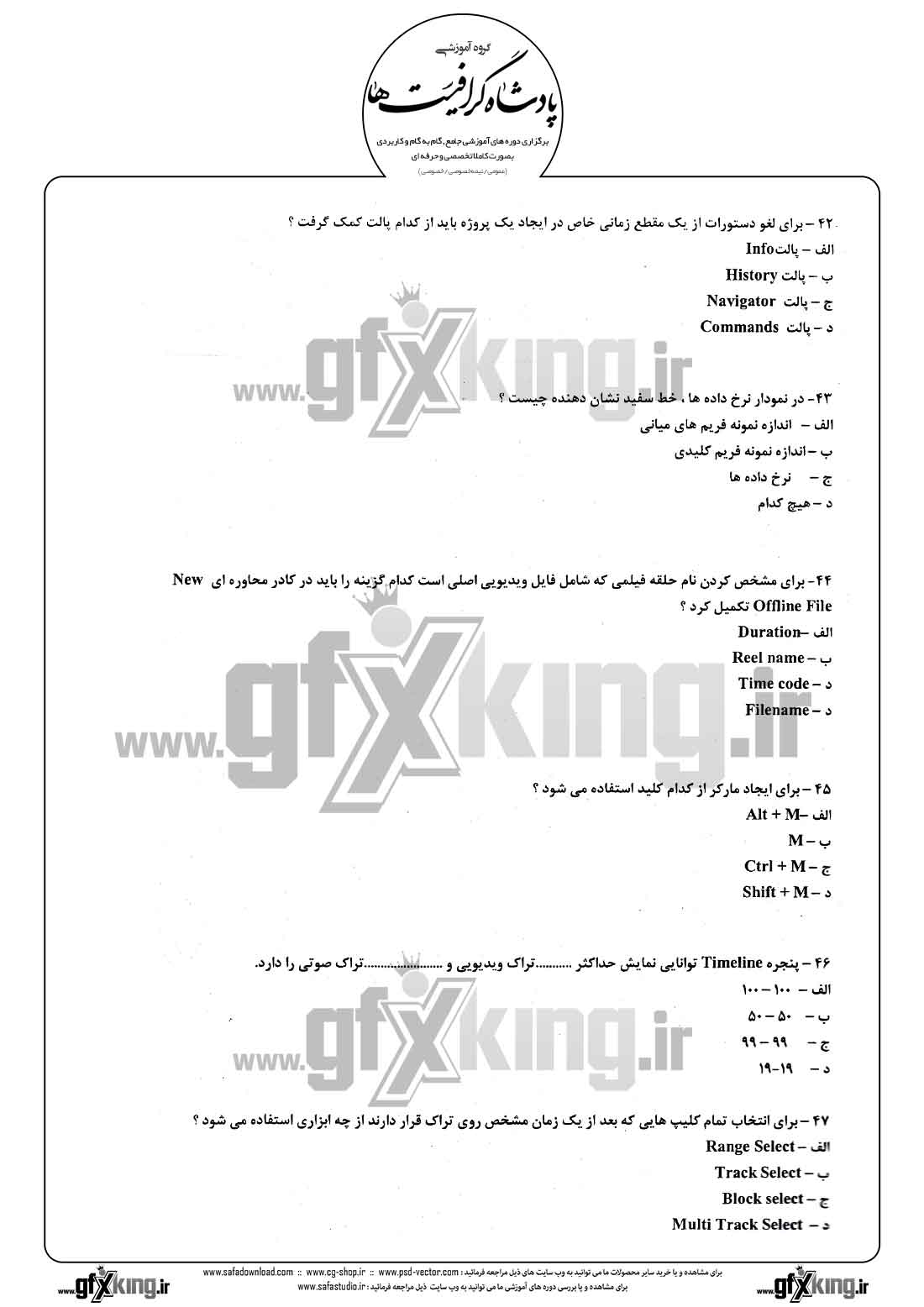 دانلود نمونه سئوال تستی ( چهارگزینه ای ) نرم افزار ( PREMIERE ) پریمیر - 8