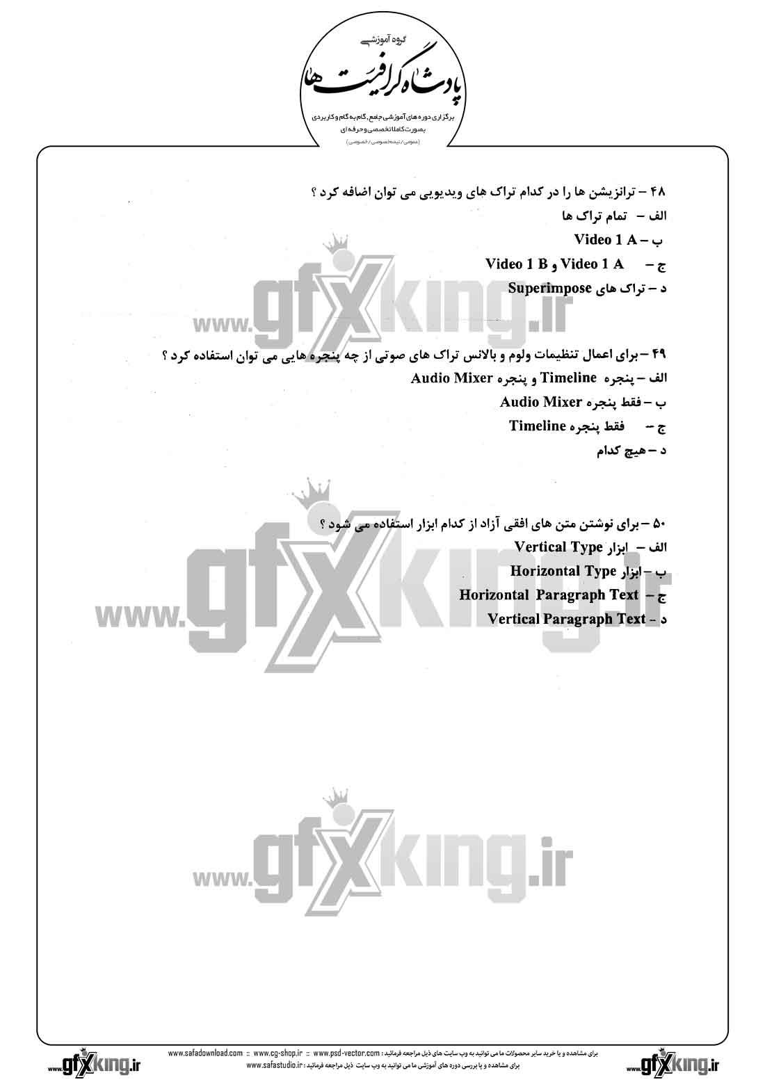 دانلود نمونه سئوال تستی ( چهارگزینه ای ) نرم افزار ( PREMIERE ) پریمیر - 9