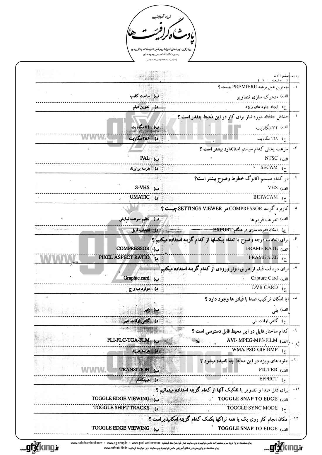 دانلود نمونه سئوال تستی ( چهارگزینه ای ) نرم افزار ( PREMIERE ) پریمیر - 1  