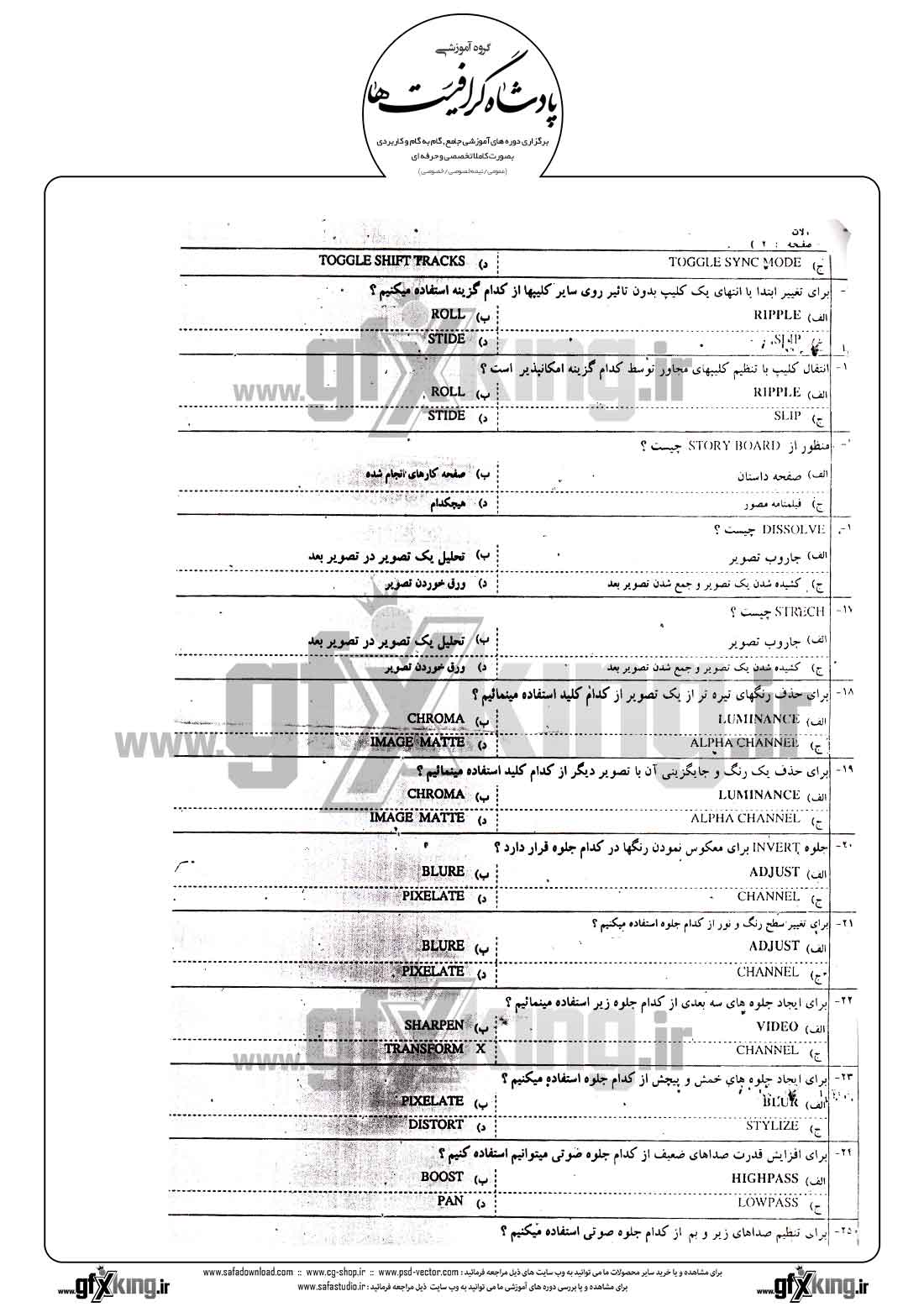 دانلود نمونه سئوال تستی ( چهارگزینه ای ) نرم افزار ( PREMIERE ) پریمیر - 2  