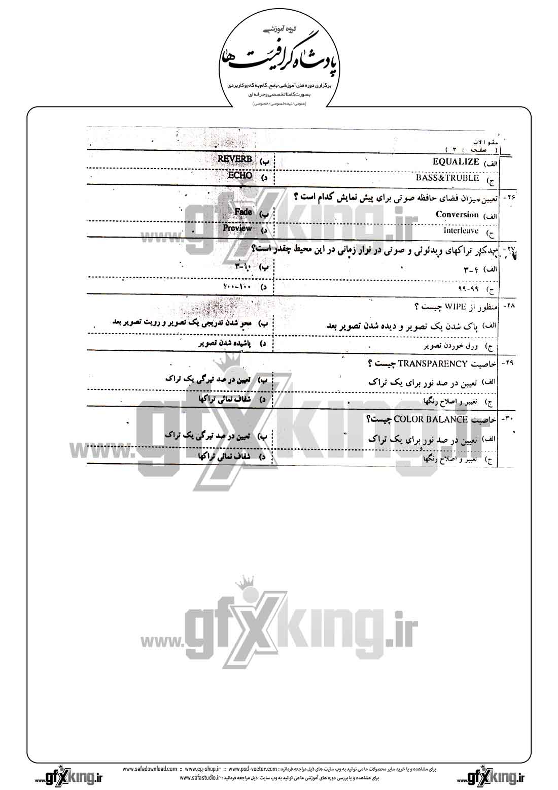 دانلود نمونه سئوال تستی ( چهارگزینه ای ) نرم افزار ( PREMIERE ) پریمیر - 3  
