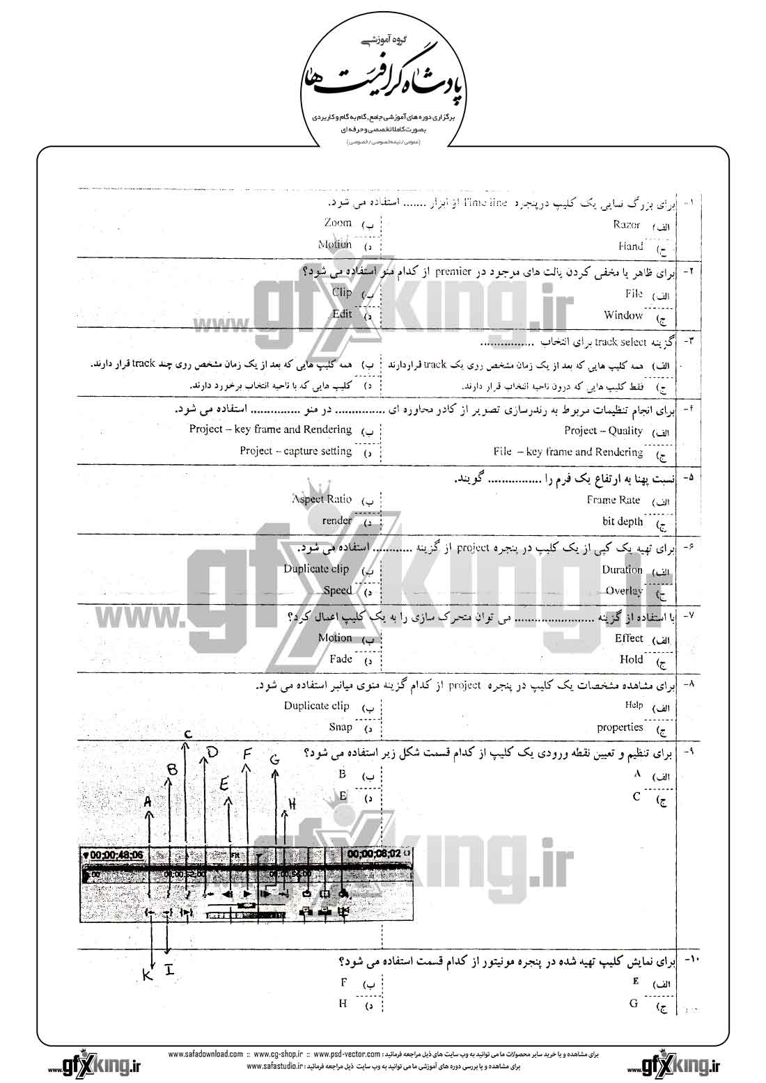 دانلود نمونه سئوال تستی ( چهارگزینه ای ) نرم افزار ( PREMIERE ) پریمیر - 1