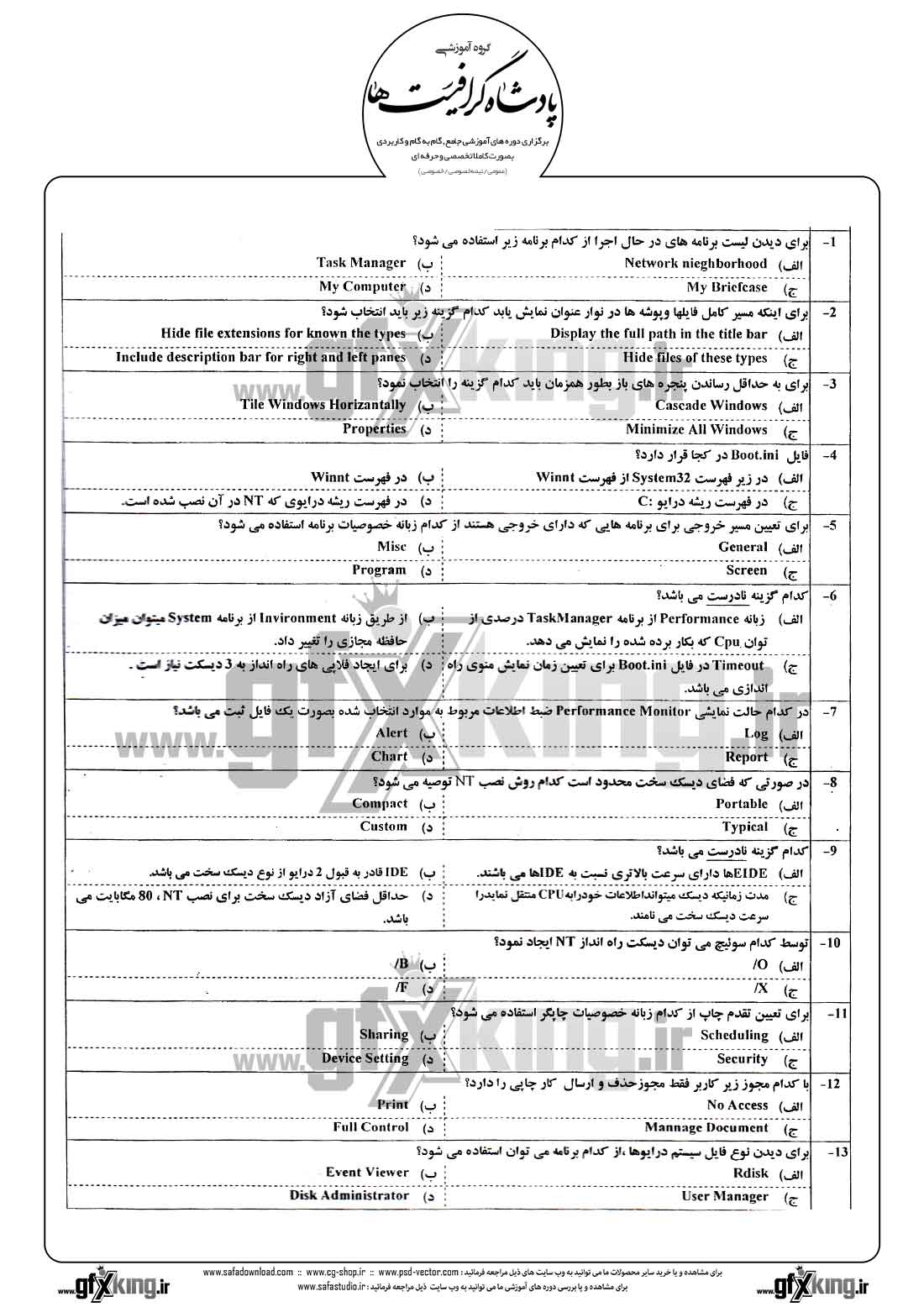 دانلود نمونه سئوال تستی ( چهارگزینه ای ) (NETWORK) شبکه - 1
