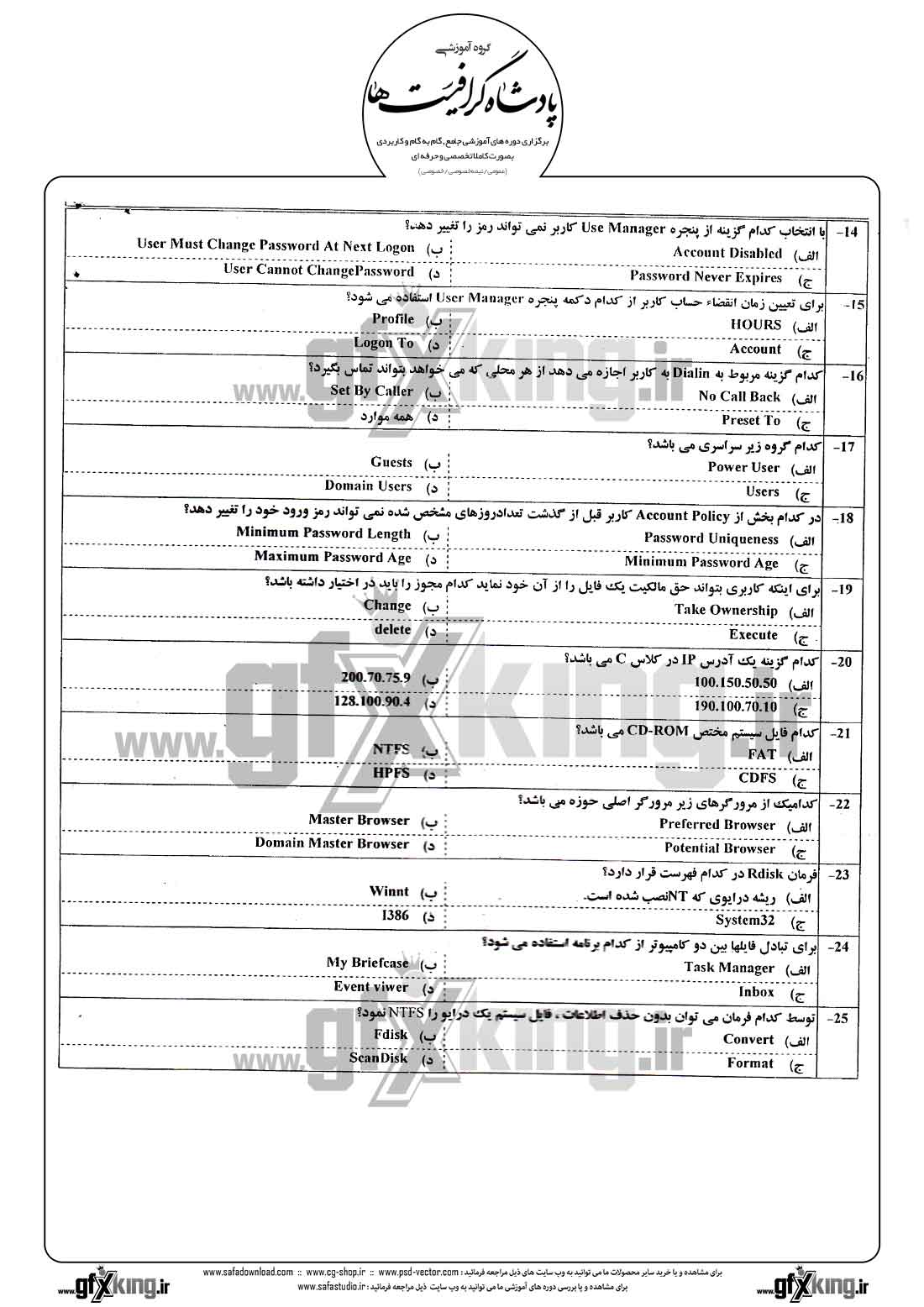 دانلود نمونه سئوال تستی ( چهارگزینه ای ) (NETWORK) شبکه - 2