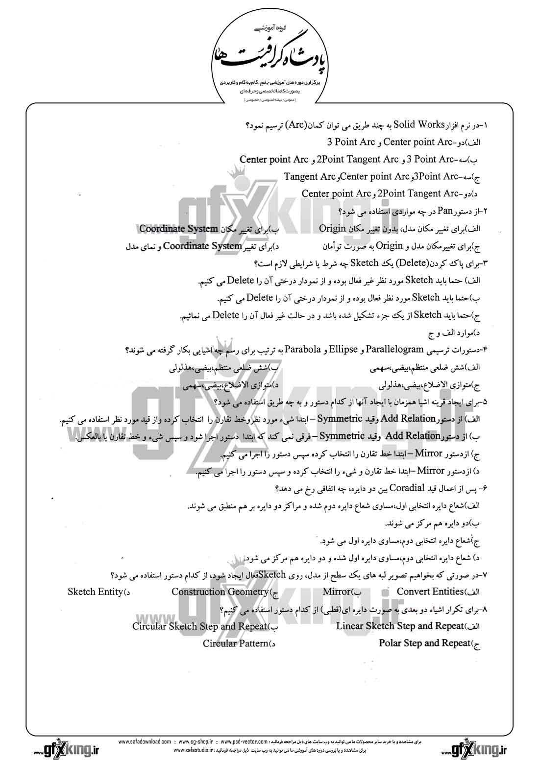 دانلود نمونه سئوال تستی ( چهارگزینه ای )( SOLIDWORKS ) سالید ورکس - 1