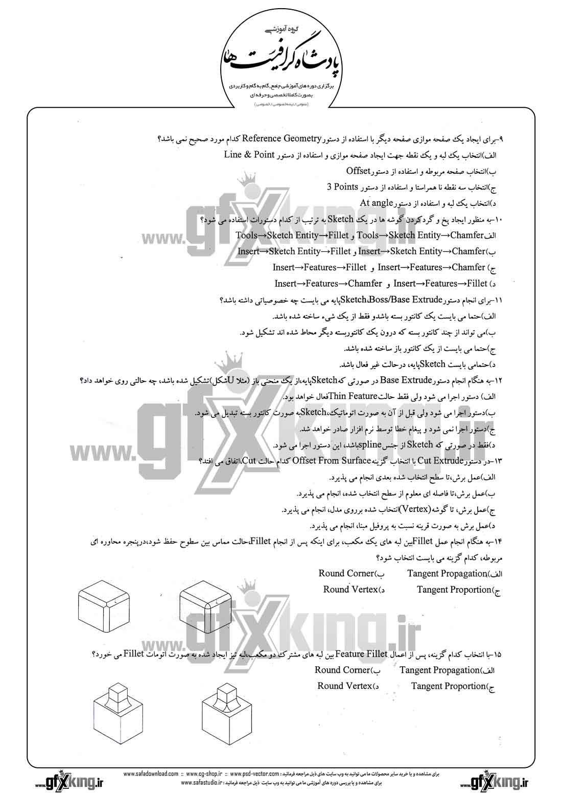 دانلود نمونه سئوال تستی ( چهارگزینه ای )( SOLIDWORKS ) سالید ورکس - 2