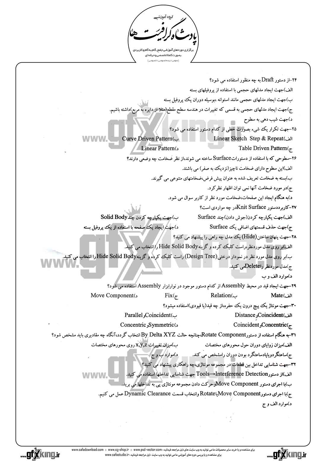 دانلود نمونه سئوال تستی ( چهارگزینه ای )( SOLIDWORKS ) سالید ورکس - 4