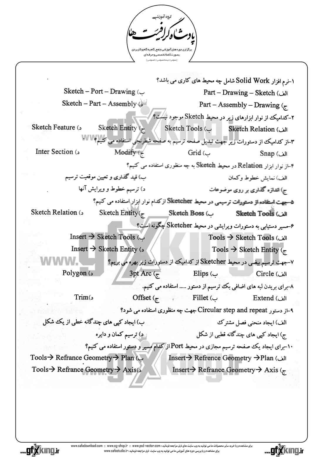 دانلود نمونه سئوال تستی ( چهارگزینه ای )( SOLIDWORKS ) سالید ورکس - 1