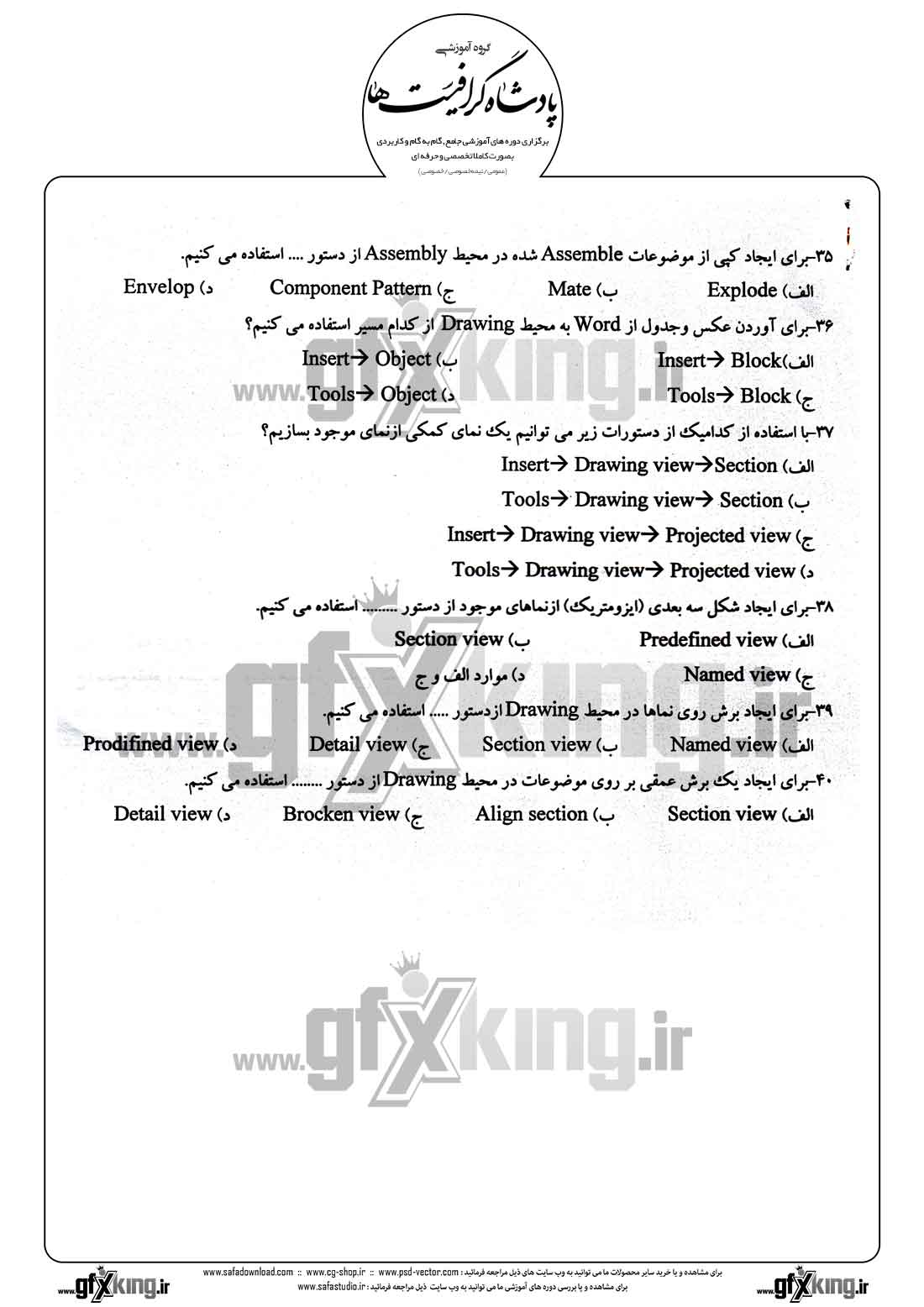 دانلود نمونه سئوال تستی ( چهارگزینه ای )( SOLIDWORKS ) سالید ورکس - 4