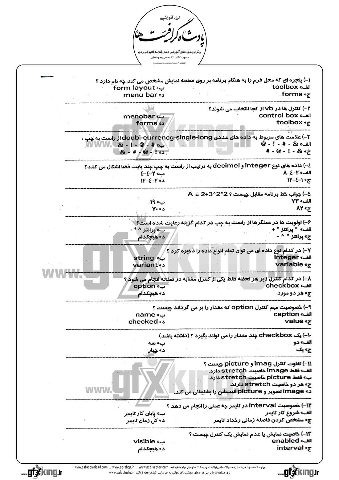 دانلود نمونه سئوال تستی ( چهارگزینه ای ) ویژوال بیسیک - 1