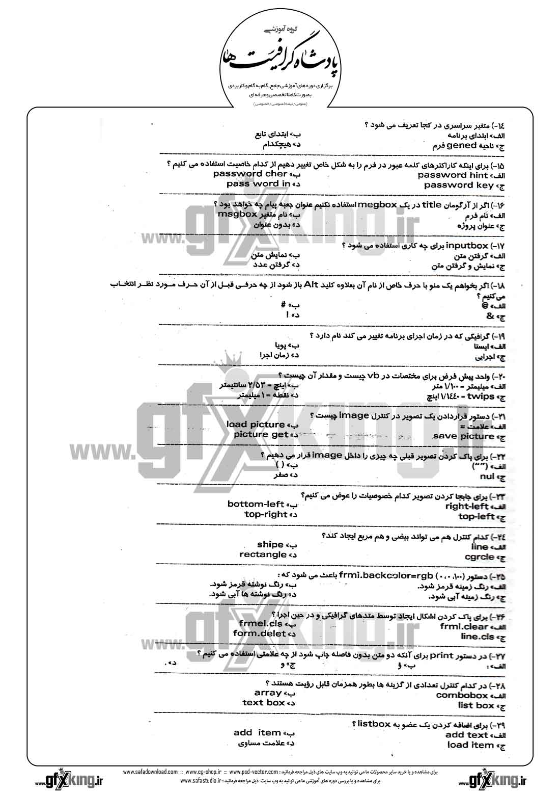 دانلود نمونه سئوال تستی ( چهارگزینه ای ) ویژوال بیسیک - 2