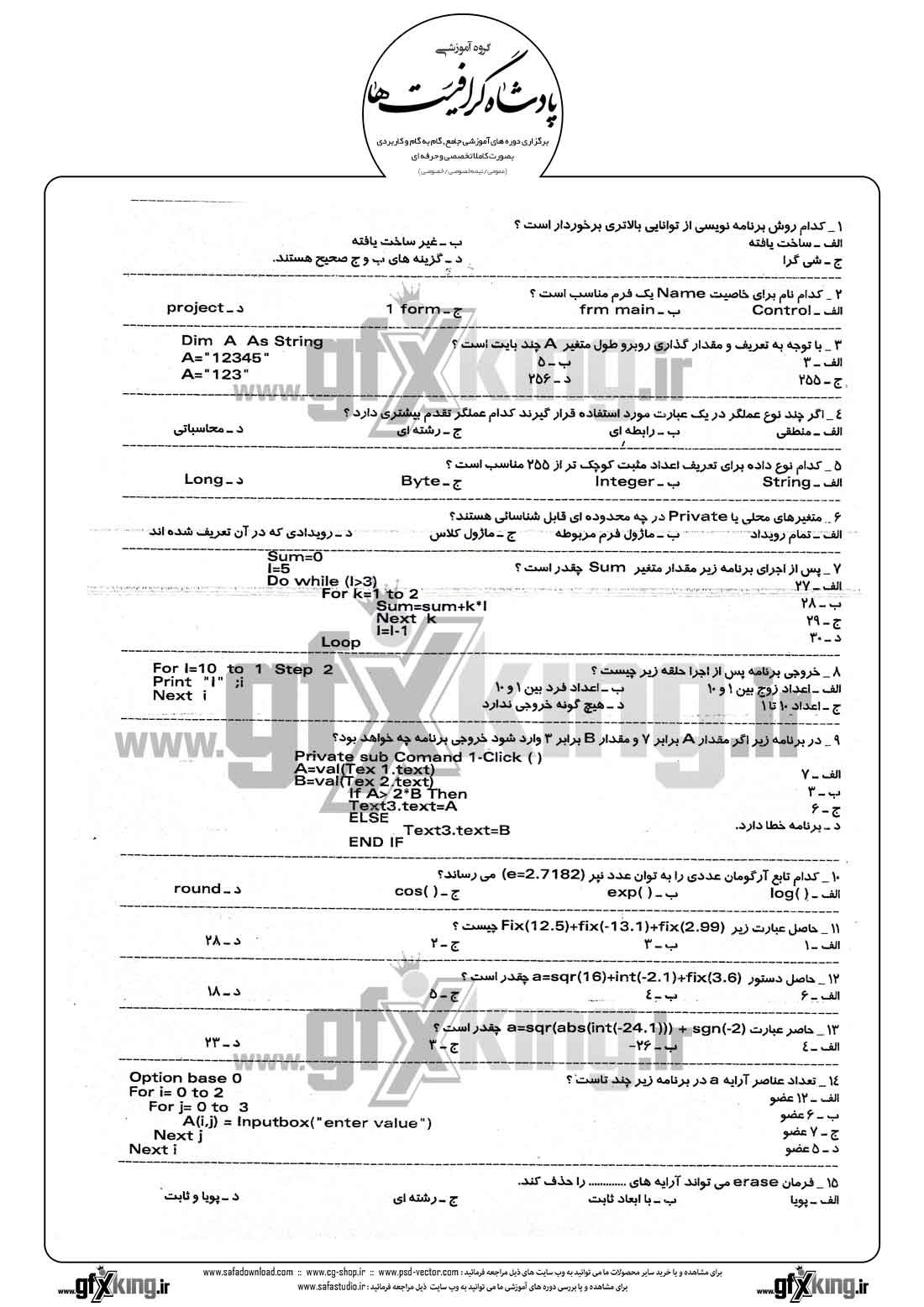 دانلود نمونه سئوال تستی ( چهارگزینه ای ) (VISUAL BASIC) ویژوال بیسیک - 1  