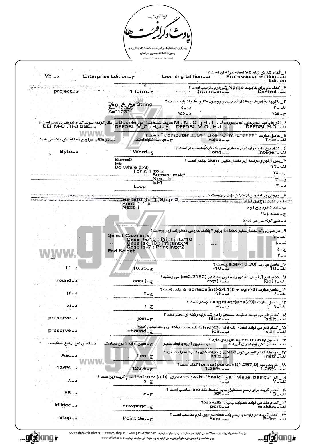 دانلود نمونه سئوال تستی ( چهارگزینه ای ) (VISUAL BASIC) ویژوال بیسیک - 1 